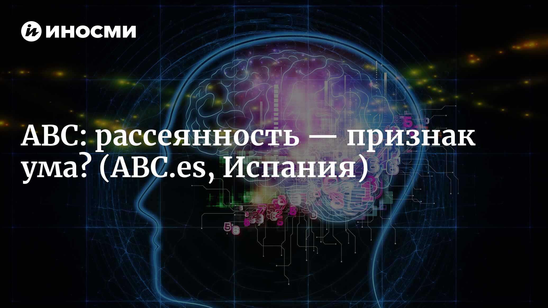 ABC (Испания): рассеянные люди — не являются ли они самыми умными? (ABC.es,  Испания) | 07.10.2022, ИноСМИ