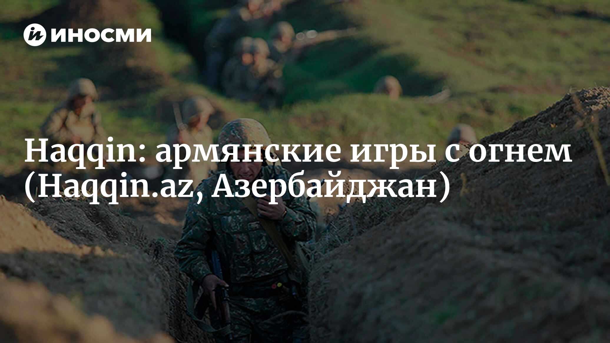 Haqqin (Азербайджан): армянские игры с огнем… на пороховом складе  (Haqqin.az, Азербайджан) | 07.10.2022, ИноСМИ