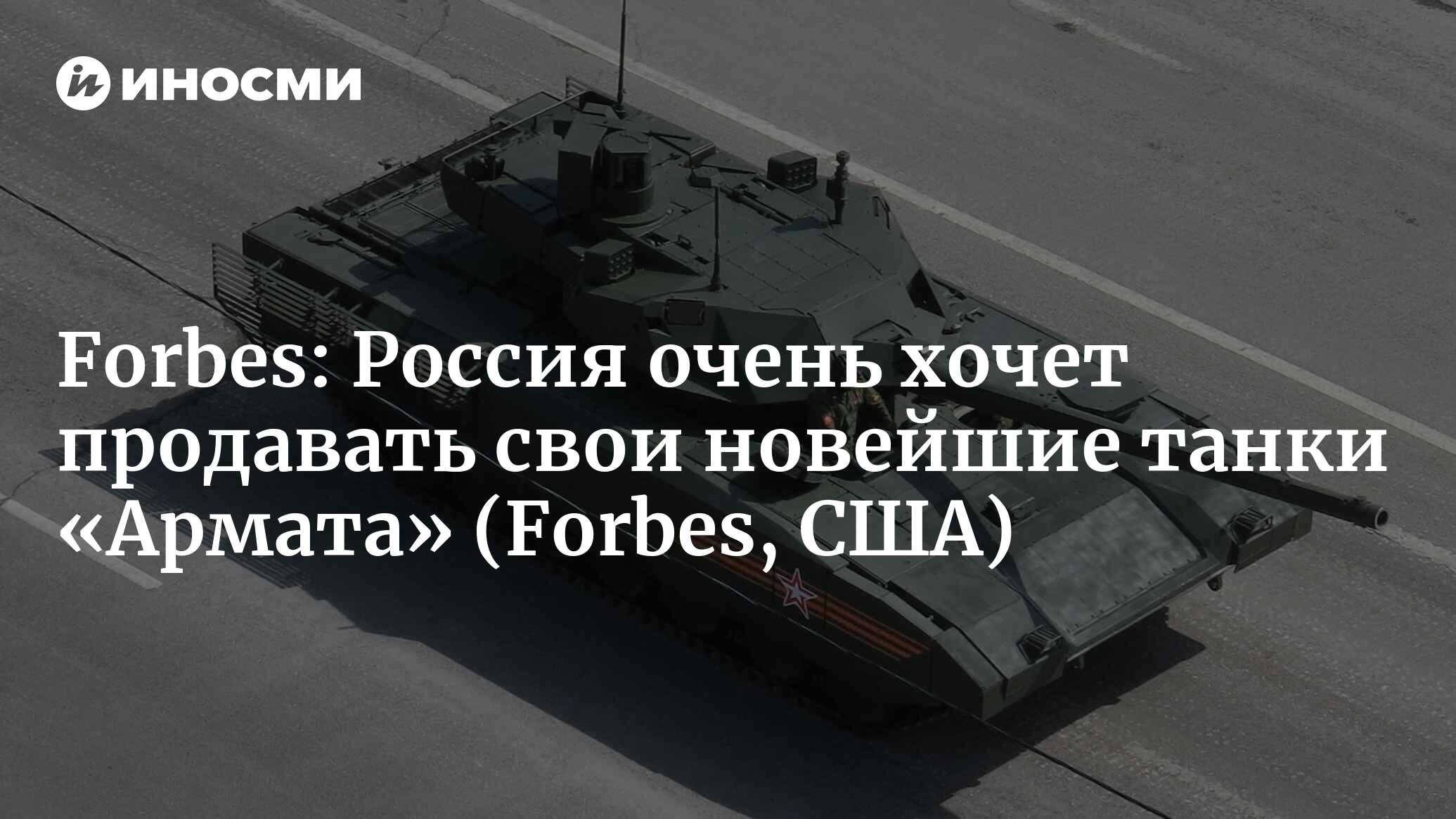 Forbes (США): Россия очень хочет продавать свои новейшие танки Т-14, но кто  готов их купить? (Forbes, США) | 07.10.2022, ИноСМИ