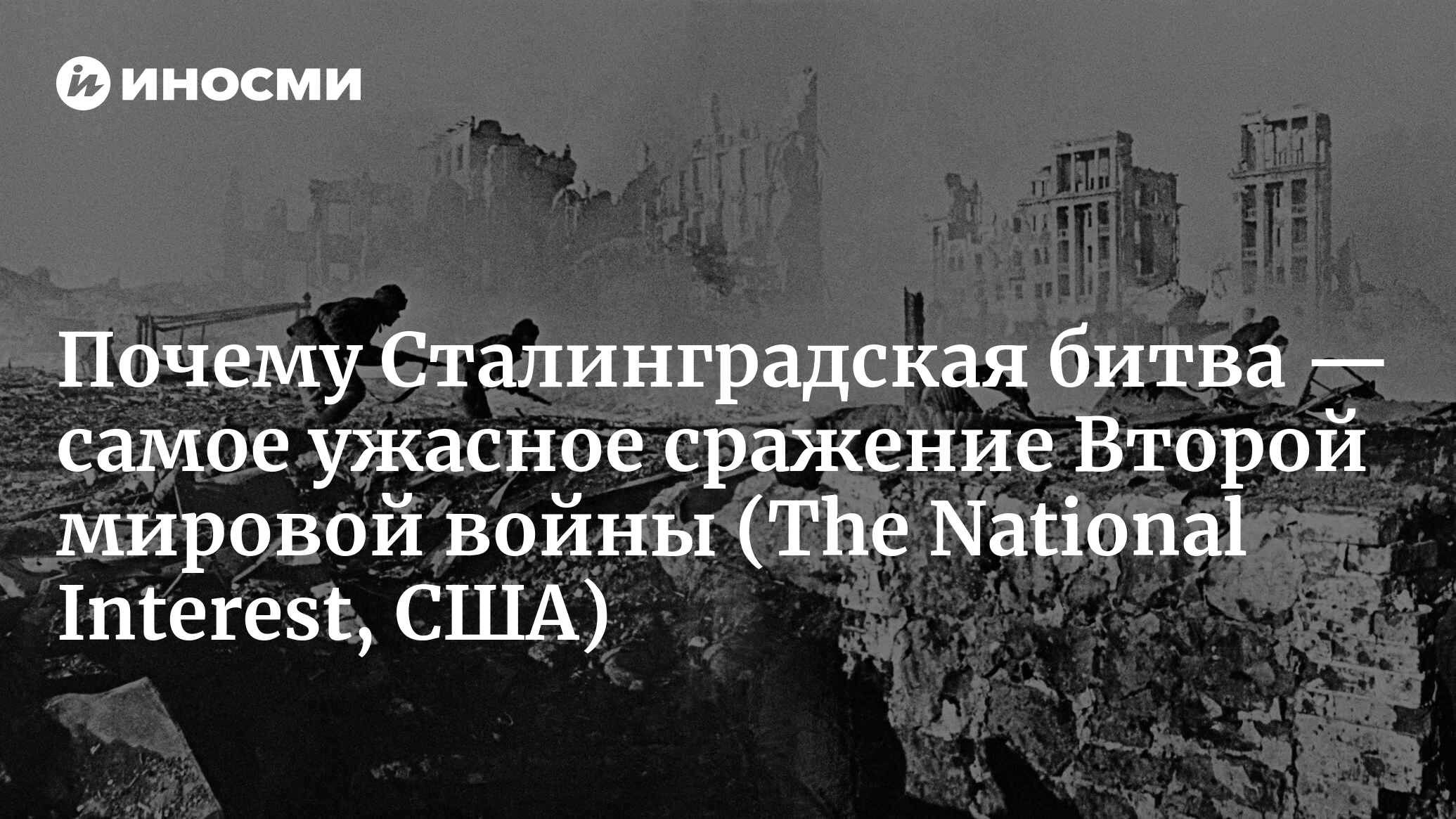 Отставной полковник армии США объясняет, почему Сталинградская битва  остается самым ужасным сражением Второй мировой войны (The National  Interest, США) | 25.02.2024, ИноСМИ