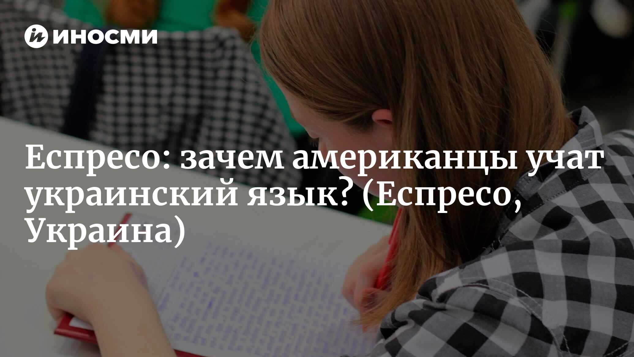 Еспресо (Украина): как и зачем американские студенты изучают украинский  язык (Еспресо, Украина) | 07.10.2022, ИноСМИ