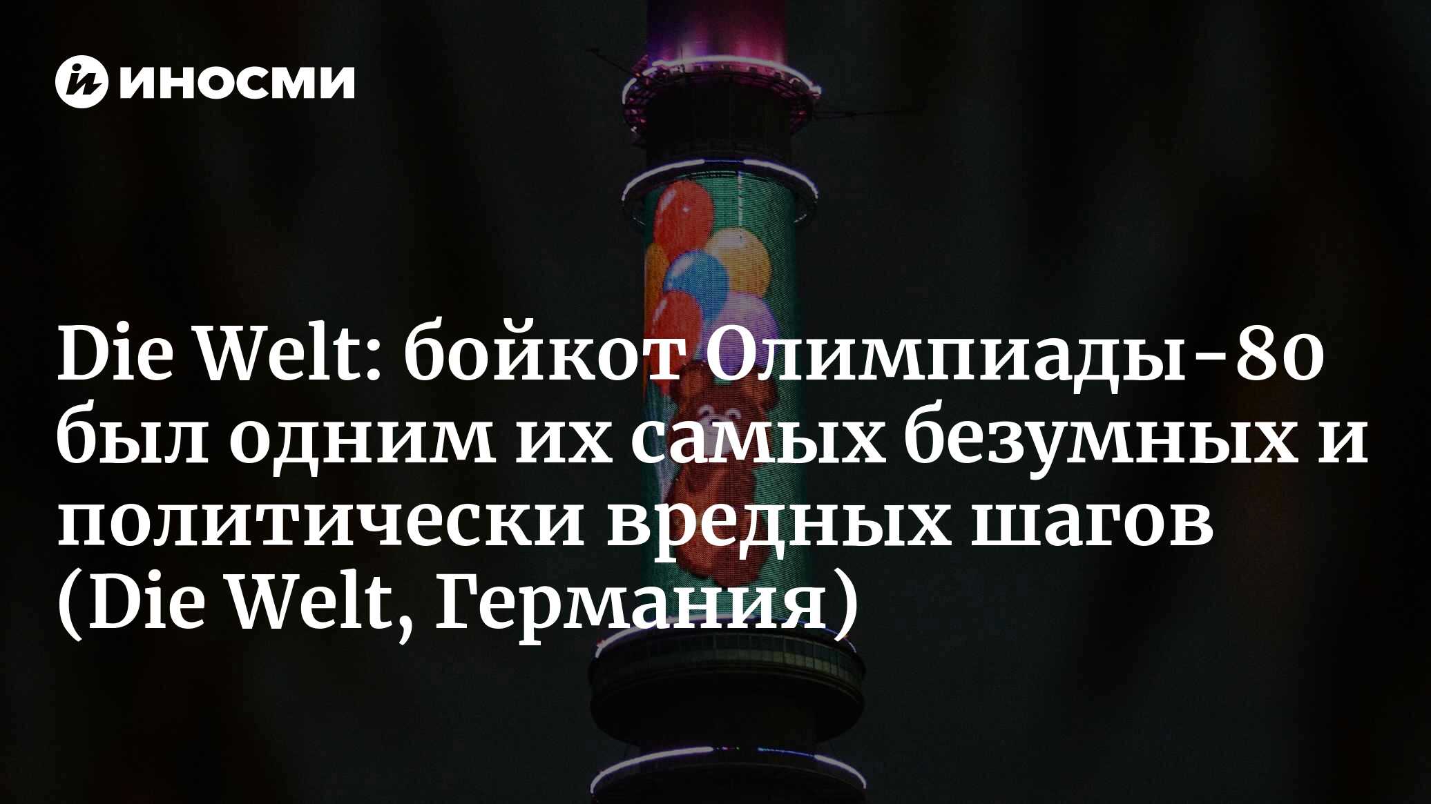 Олимпиада-1980 в Москве: «Спорт пошел на поводу у политики» (Die Welt,  Германия) (Die Welt, Германия) | 07.10.2022, ИноСМИ