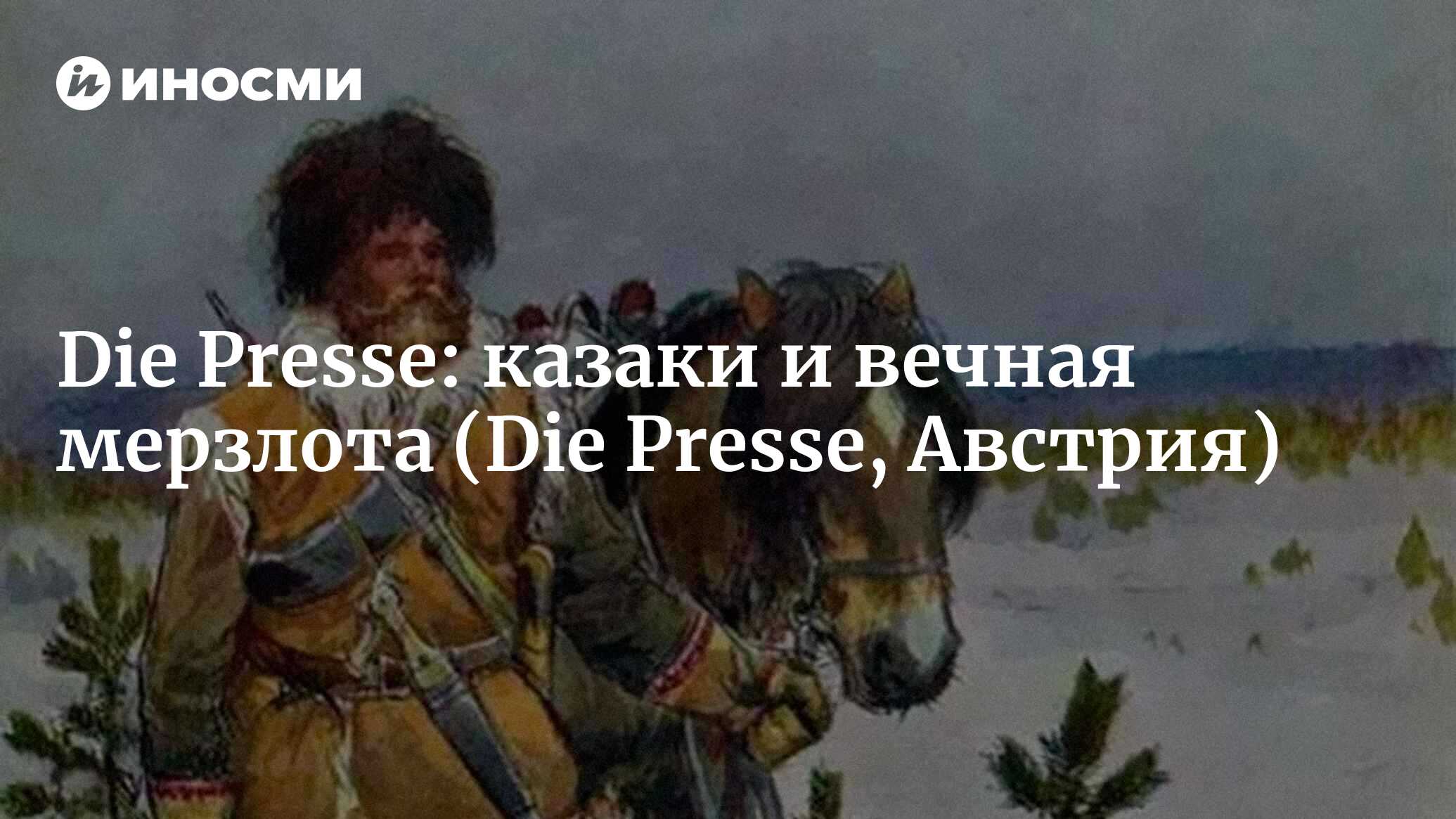 Die Presse (Австрия): казаки и вечная мерзлота (Die Presse, Австрия) |  07.10.2022, ИноСМИ