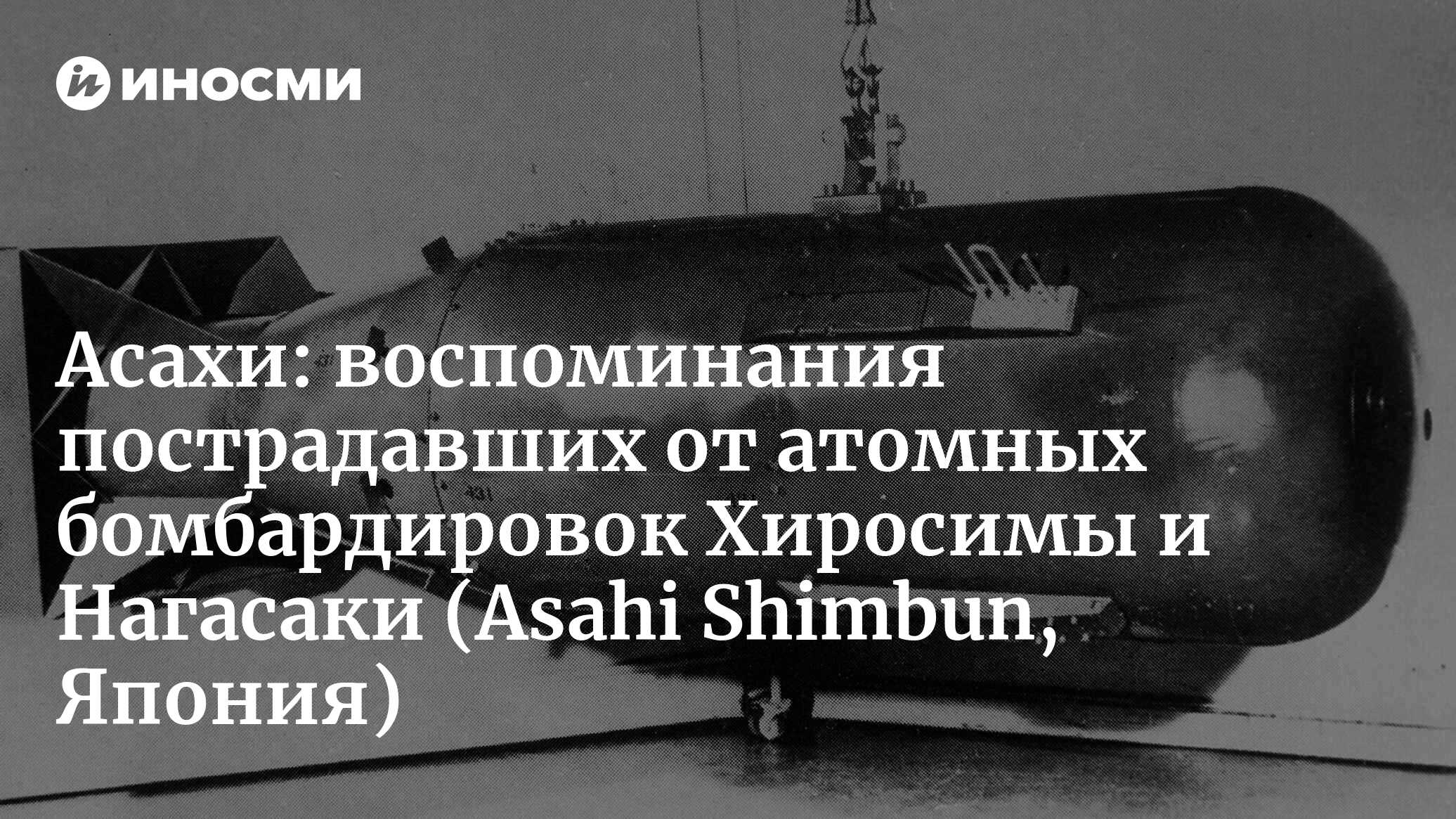 Асахи симбун (Япония): пострадавшие во время атомной бомбардировки Хиросимы  и Нагасаки передают свои пожелания будущим поколениям (Asahi Shimbun,  Япония) | 07.10.2022, ИноСМИ