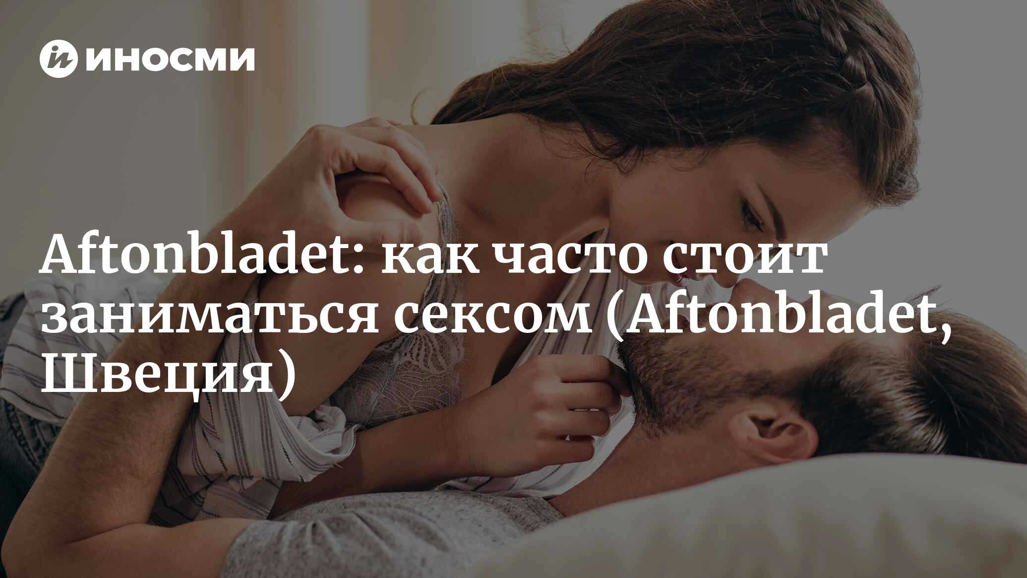 Aftonbladet (Швеция): как часто стоит заниматься сексом (Aftonbladet,  Швеция) | 07.10.2022, ИноСМИ