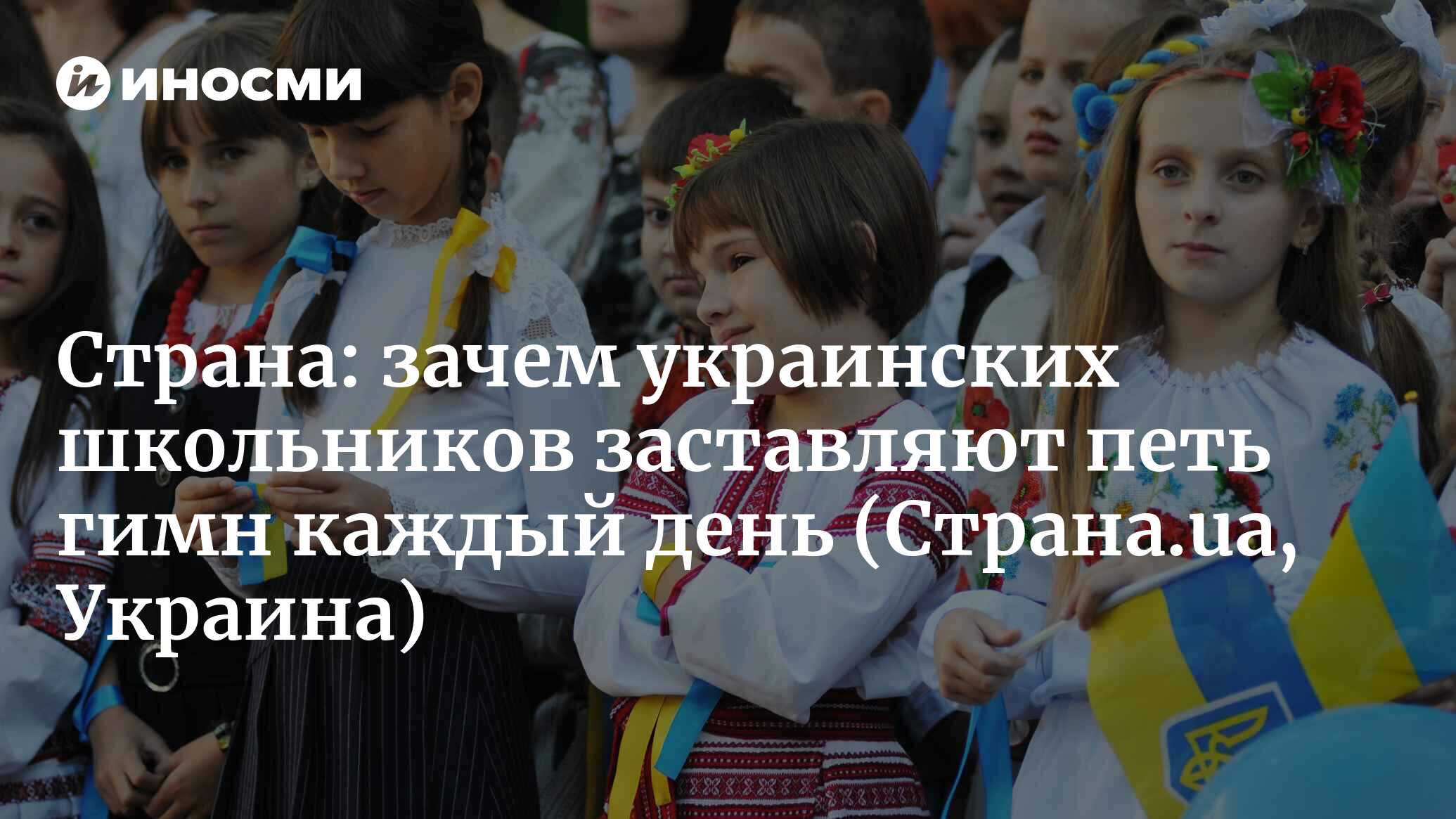 Страна (Украина): пой, молись, учись. Зачем школьников Киева заставили петь  гимн каждый день и можно ли этого избежать (Страна.ua, Украина) |  07.10.2022, ИноСМИ