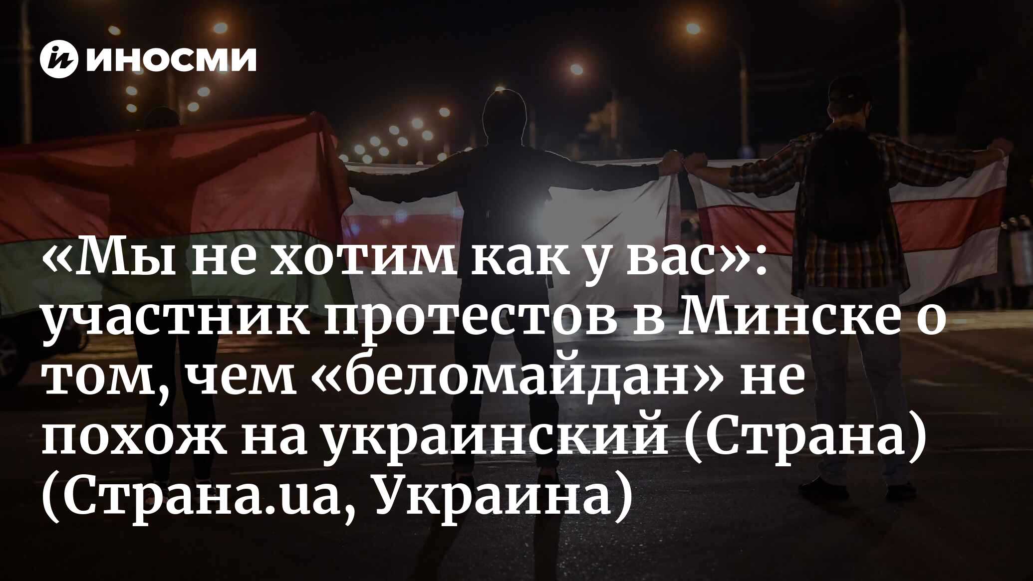 Мы не хотим как у вас». Участник протестов в Минске о том, чем «беломайдан»  похож и не похож на украинский (Страна, Украина) | 07.10.2022, ИноСМИ