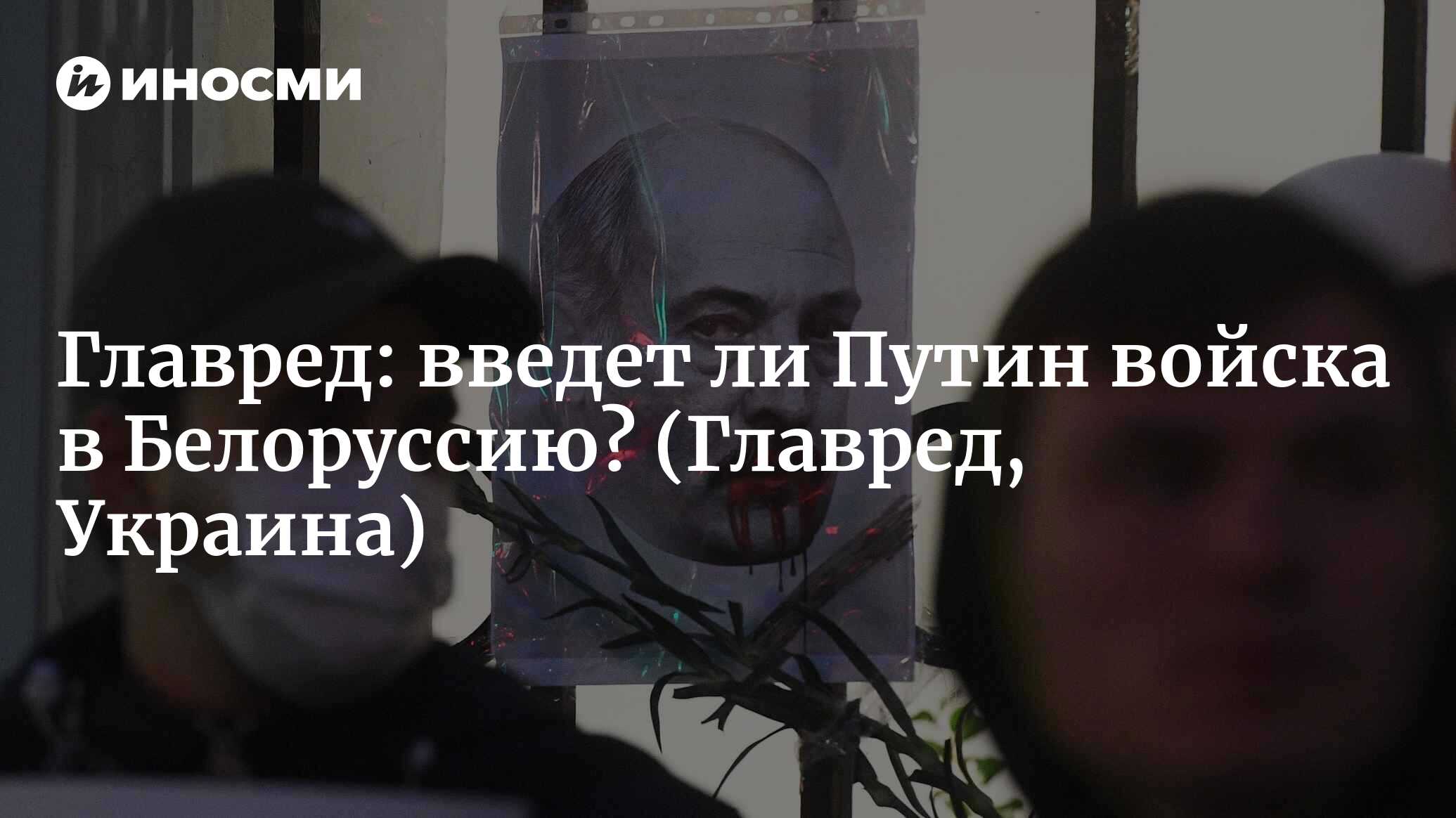 Умеренное насилие»: вмешается ли Россия в белорусские протесты (Главред,  Украина) (Главред, Украина) | 07.10.2022, ИноСМИ