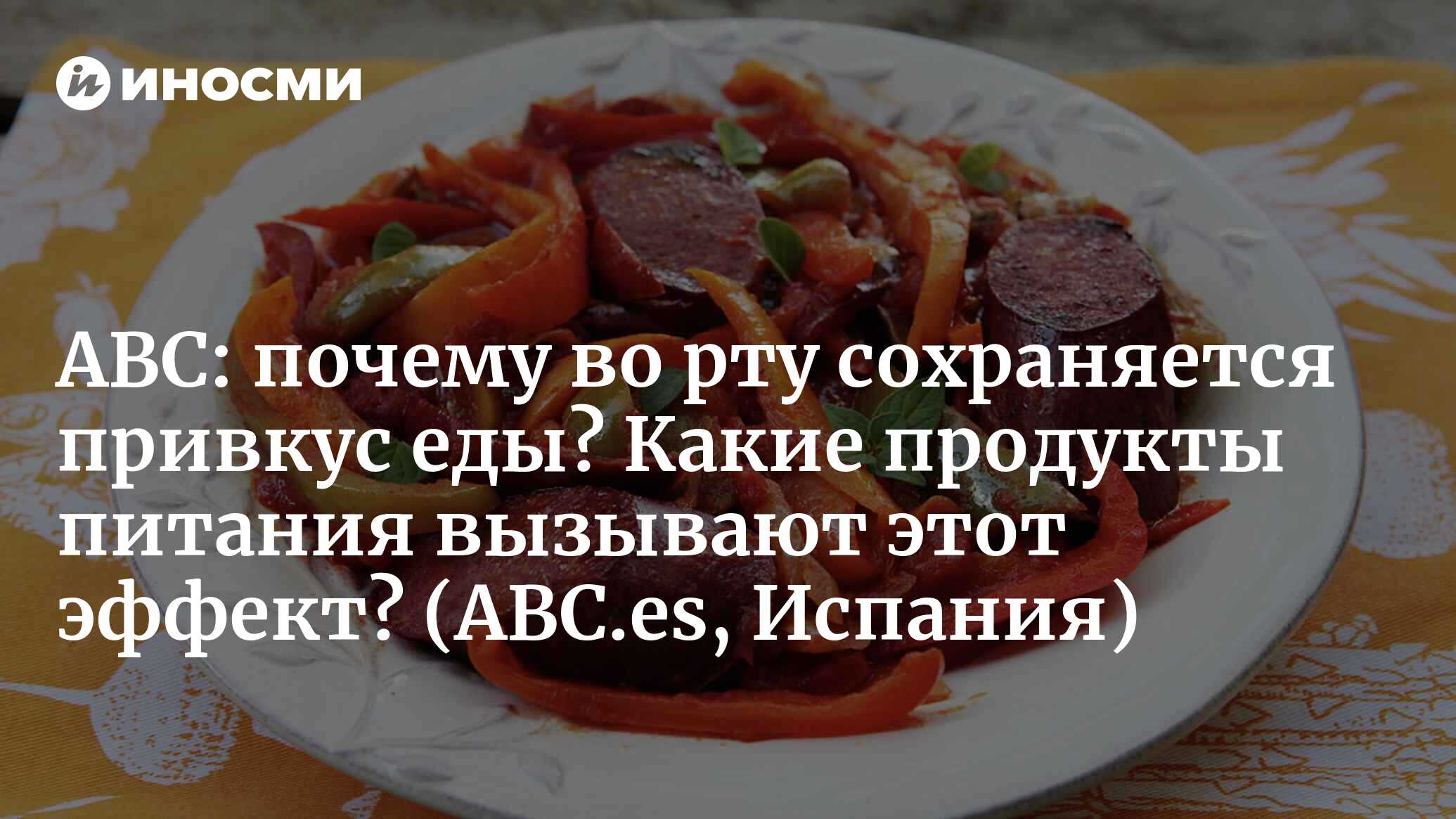 ABC (Испания): почему во рту сохраняется привкус еды? Какие продукты  питания вызывают этот эффект? (ABC.es, Испания) | 07.10.2022, ИноСМИ