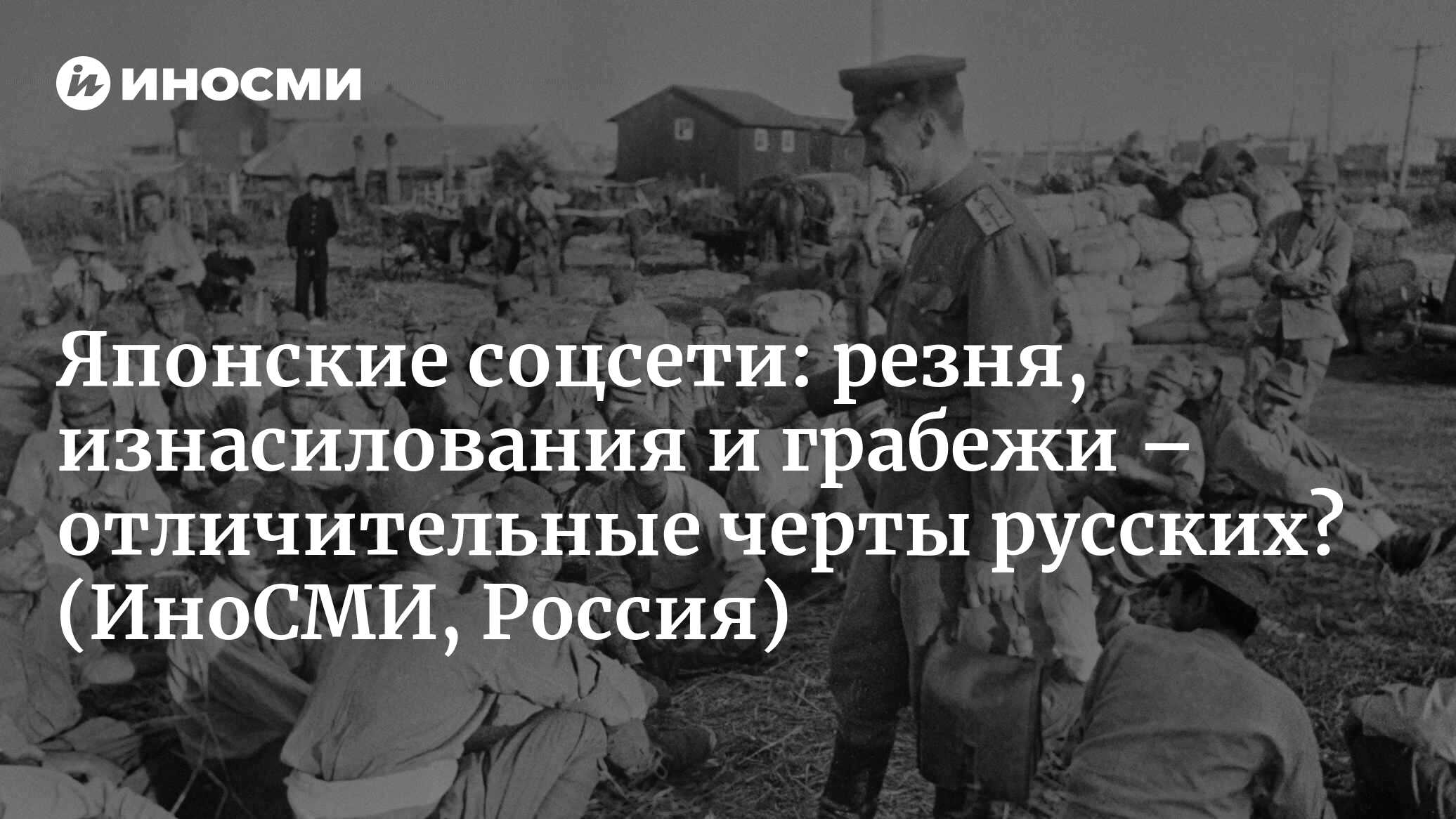 Японские соцсети: резня, изнасилования и грабежи – отличительные черты  русских? | 07.10.2022, ИноСМИ