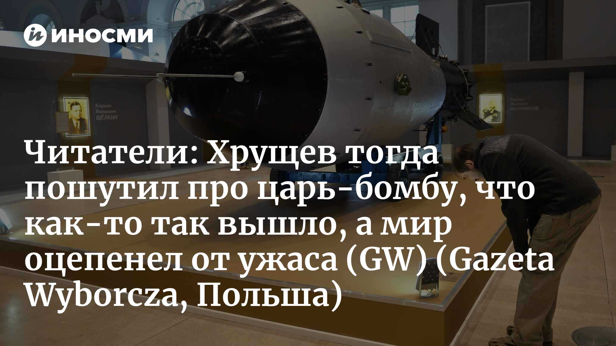 Gazeta Wyborcza (Польша): россияне обнародовали фильм о взрыве «царь-бомбы»  (Gazeta Wyborcza, Польша) | 07.10.2022, ИноСМИ