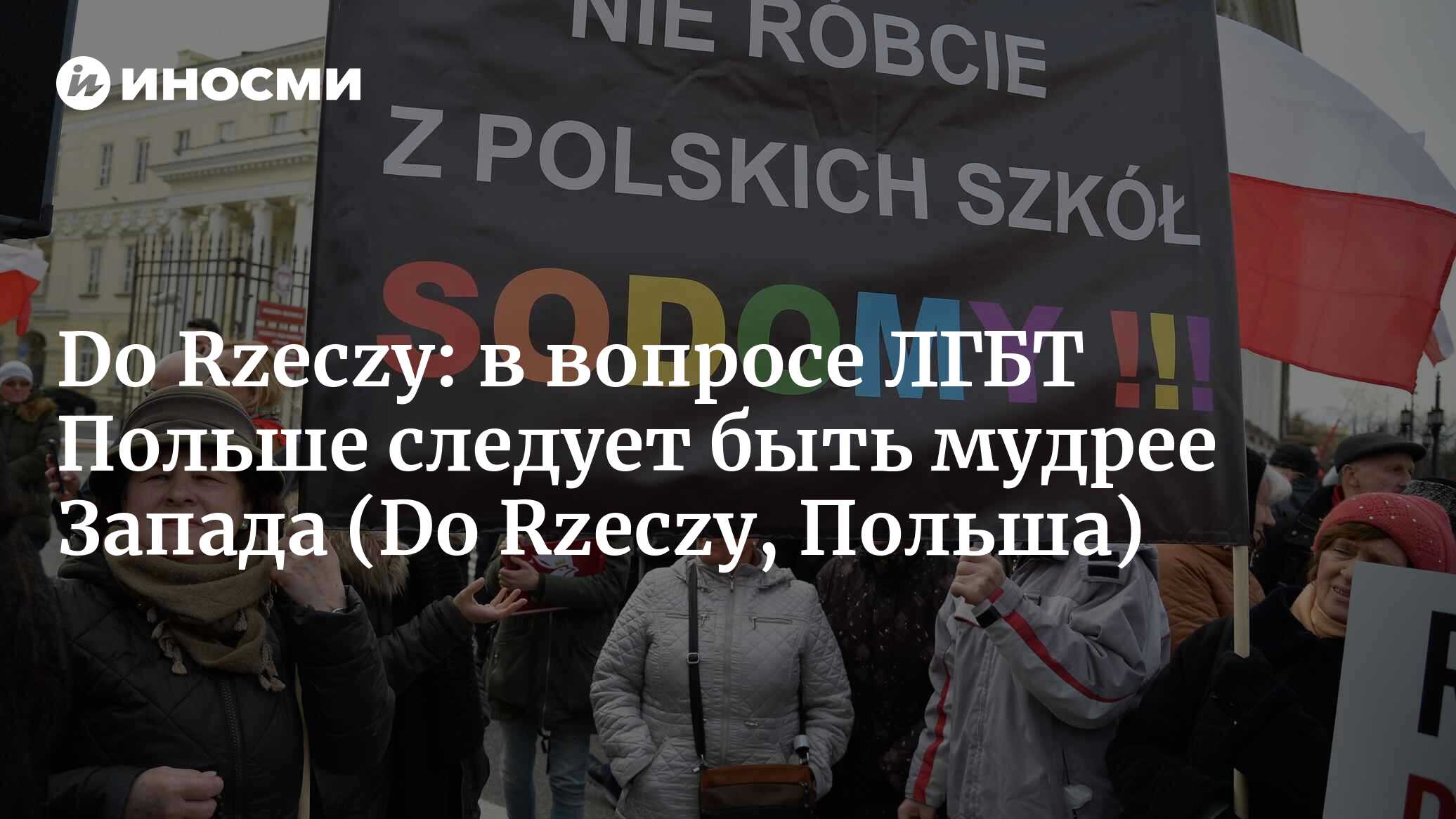 Do Rzeczy (Польша): упущения министра образования в контексте ЛГБТ — это  угроза польским государственным интересам (Do Rzeczy, Польша) | 07.10.2022,  ИноСМИ