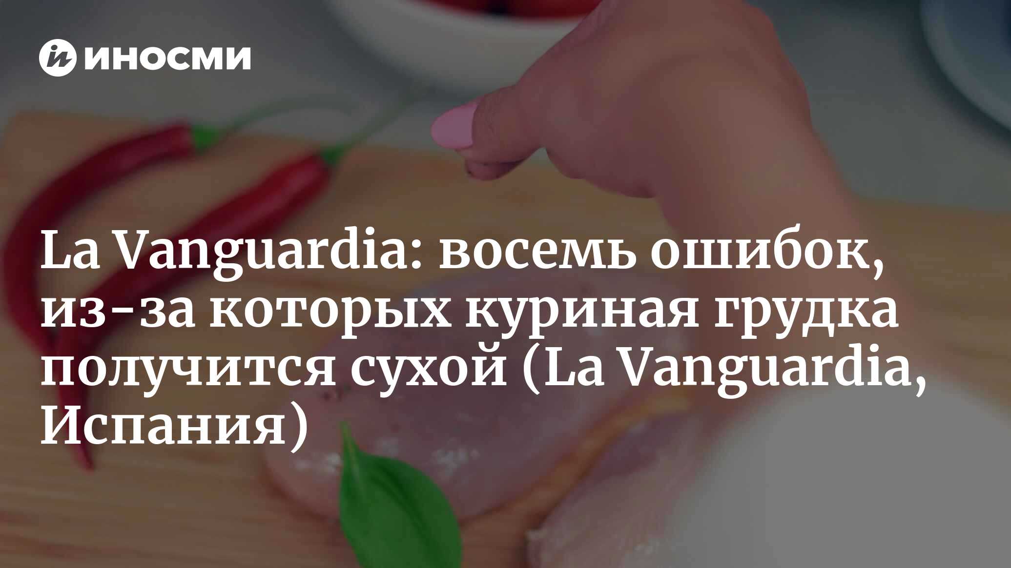 La Vanguardia (Испания): восемь ошибок, из-за которых куриная грудка  получится сухой (La Vanguardia, Испания) | 07.10.2022, ИноСМИ