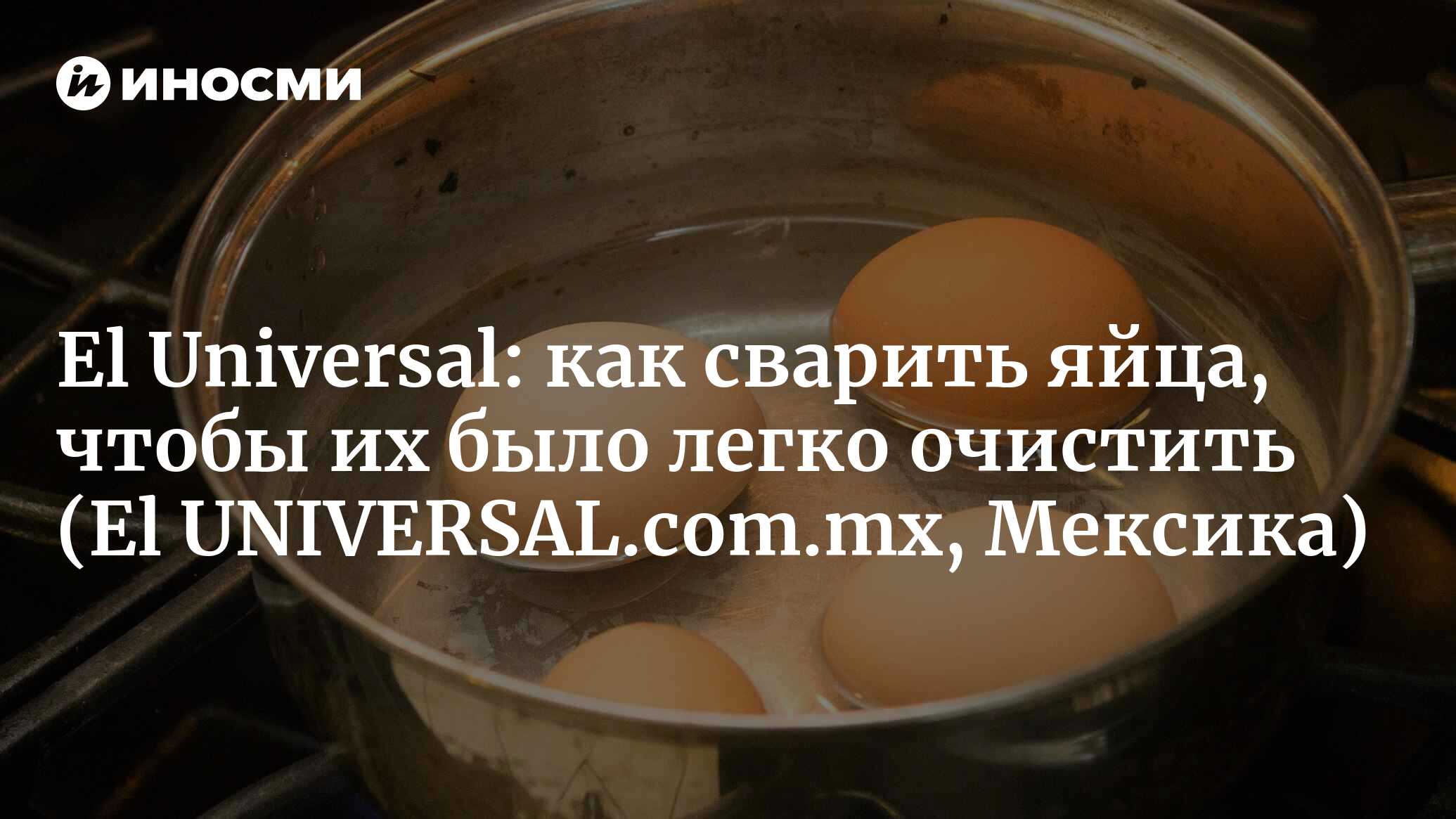 El Universal (Мексика): как готовить яйца с пищевой содой (El  UNIVERSAL.com.mx, Мексика) | 07.10.2022, ИноСМИ