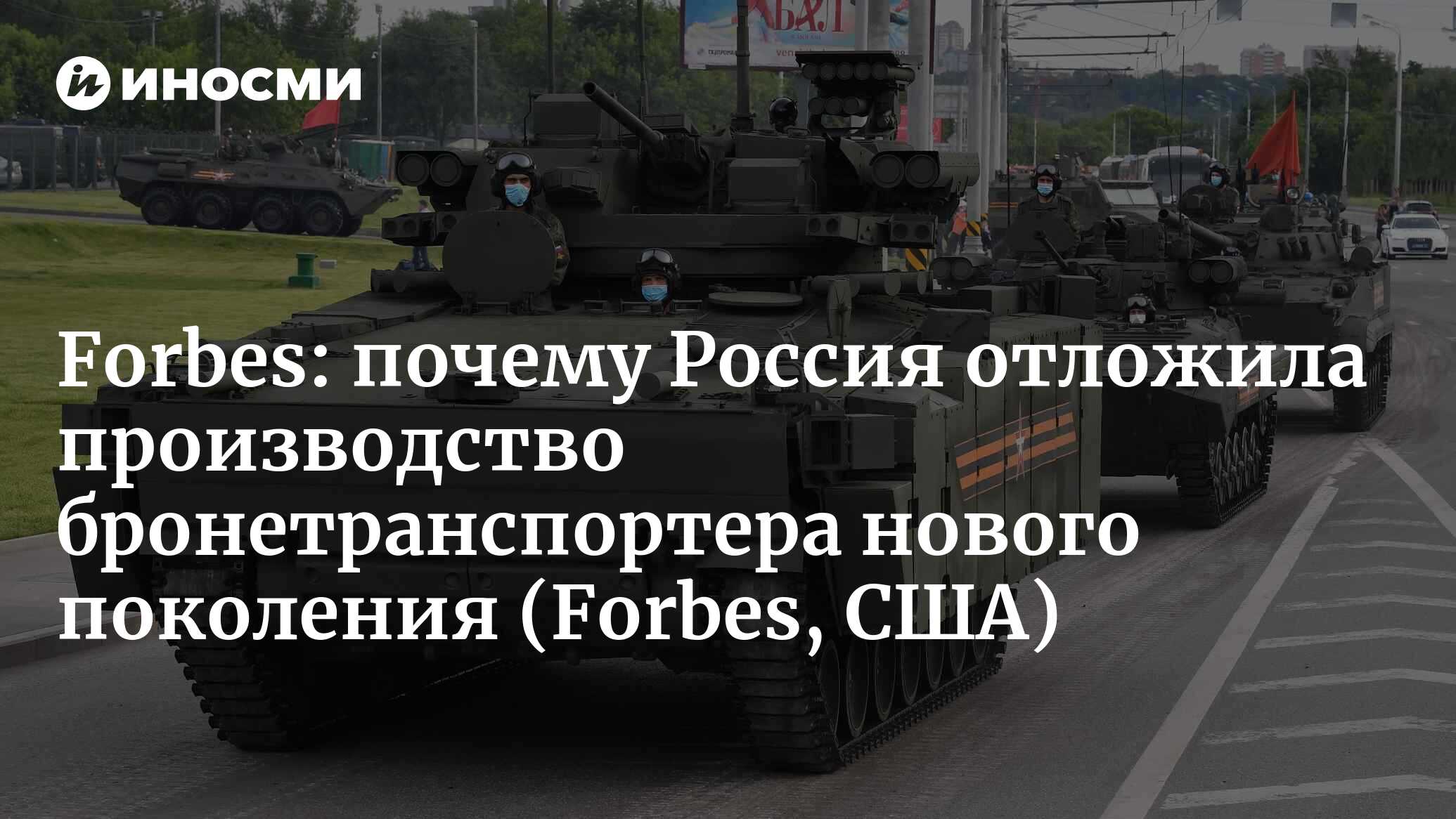 Forbes (США): проект боевой машины нового поколения «Курганец-25» «отложен  на неопределенный срок» (Forbes, США) | 07.10.2022, ИноСМИ