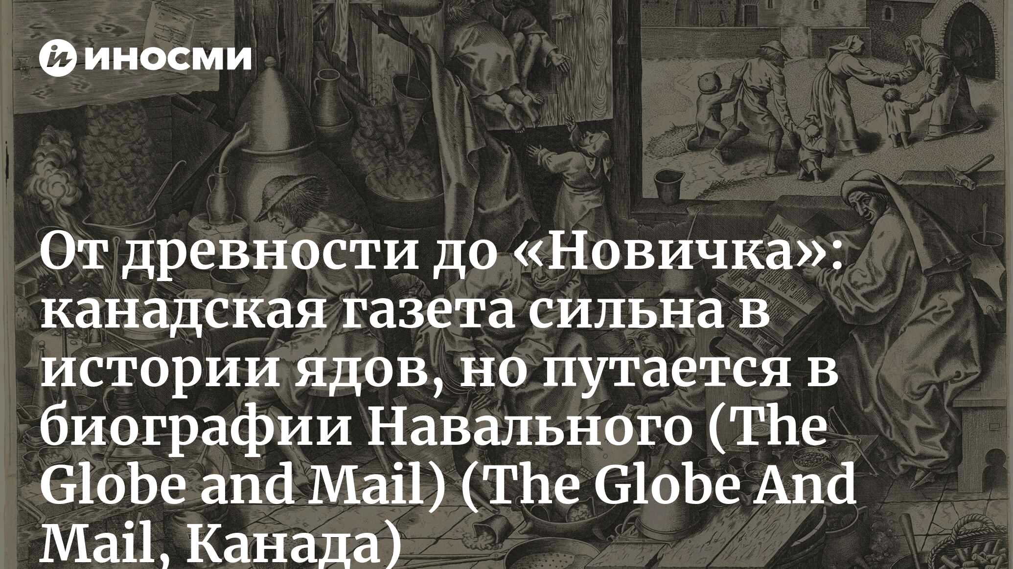 От древности до Навального: яд издавна является орудием убийства и  устрашения (The Globe and Mail, Канада) (The Globe And Mail, Канада) |  07.10.2022, ИноСМИ