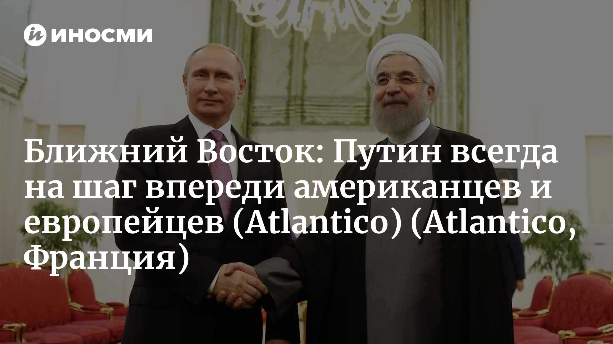 Путин Аравийский»: стала ли Россия «мировым судьей» на Ближнем Востоке?  (Atlantico, Франция) (Atlantico, Франция) | 07.10.2022, ИноСМИ