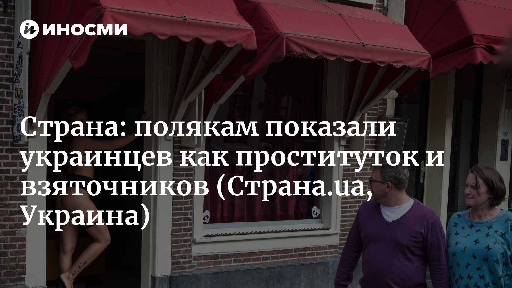 Страна (Украина): проститутки и взяточники. Как показали украинцев в  скандальном польском фильме 