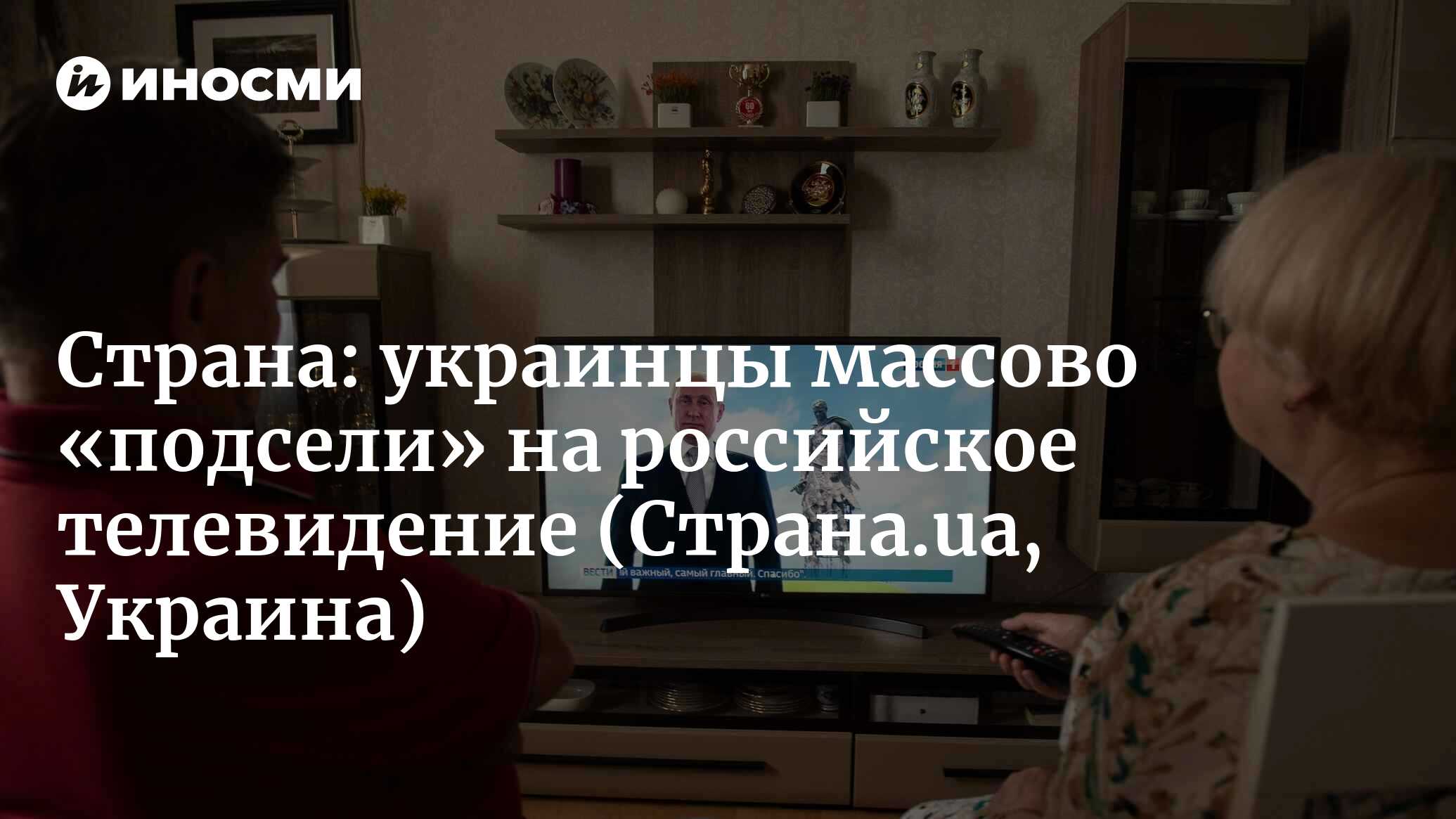 Страна (Украина): украинское ТВ за деньги или российское бесплатно. Почему  украинцы переходят на просмотр телеканалов из РФ (Страна.ua, Украина) |  07.10.2022, ИноСМИ