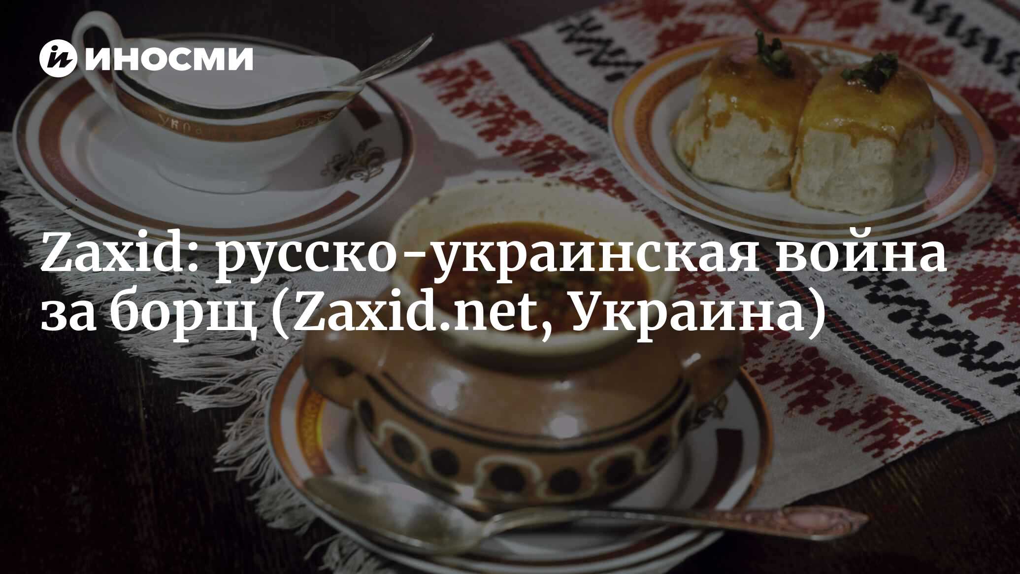 Еда и украинцы: пышные застолья, травма голодомора, борщ-война (Zaxid,  Украина) (Zaxid.net, Украина) | 07.10.2022, ИноСМИ