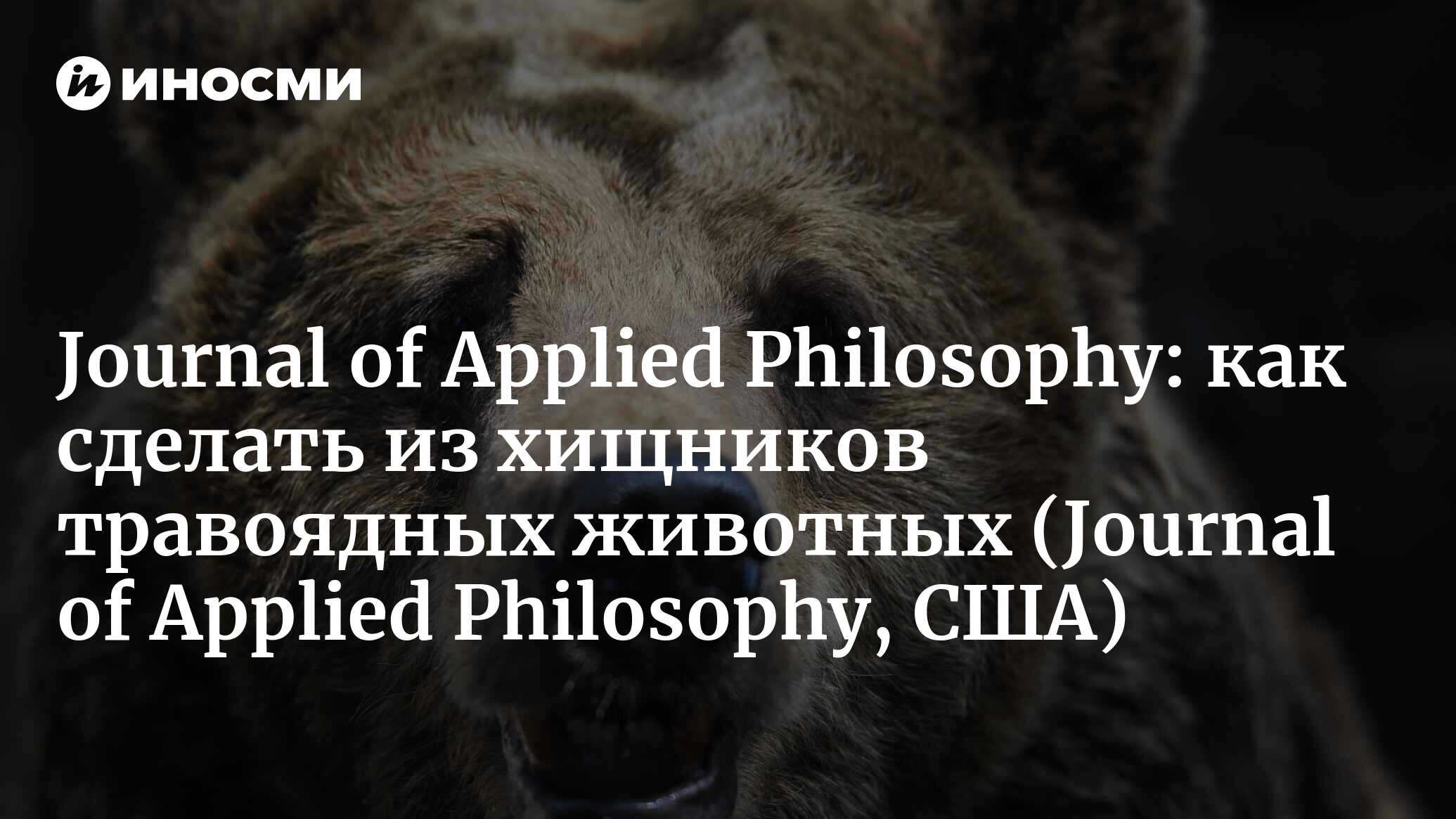 Journal of Applied Philosophy (США): безболезненное умерщвление хищников  (Journal of Applied Philosophy, США) | 07.10.2022, ИноСМИ