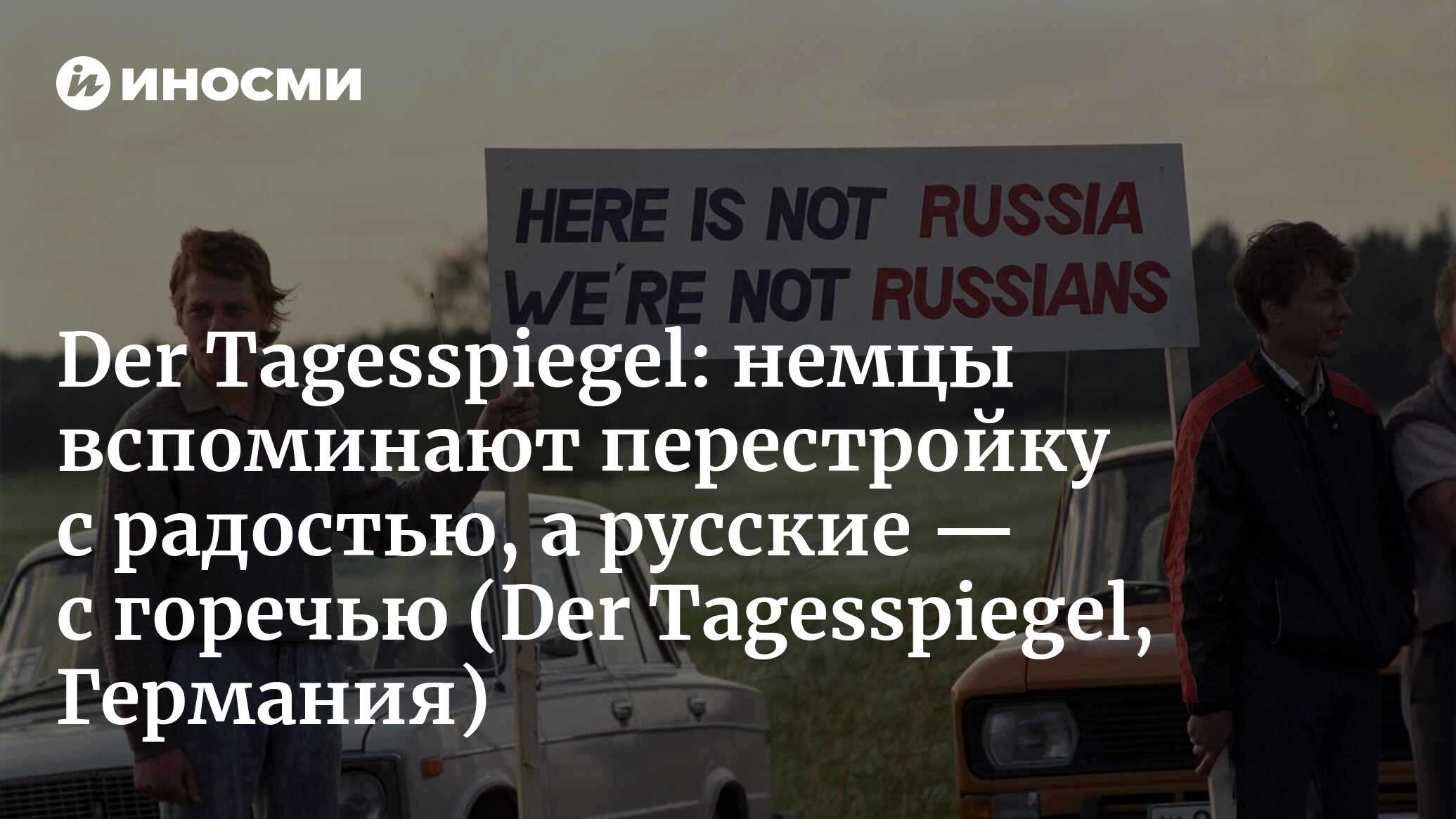 Горбачевская перестройка не только ознаменовала собой смену эпох в  Германии. Она стала и переломным моментом в истории Восточной Европы.  Сегодня многие русские с горечью вспоминают то время