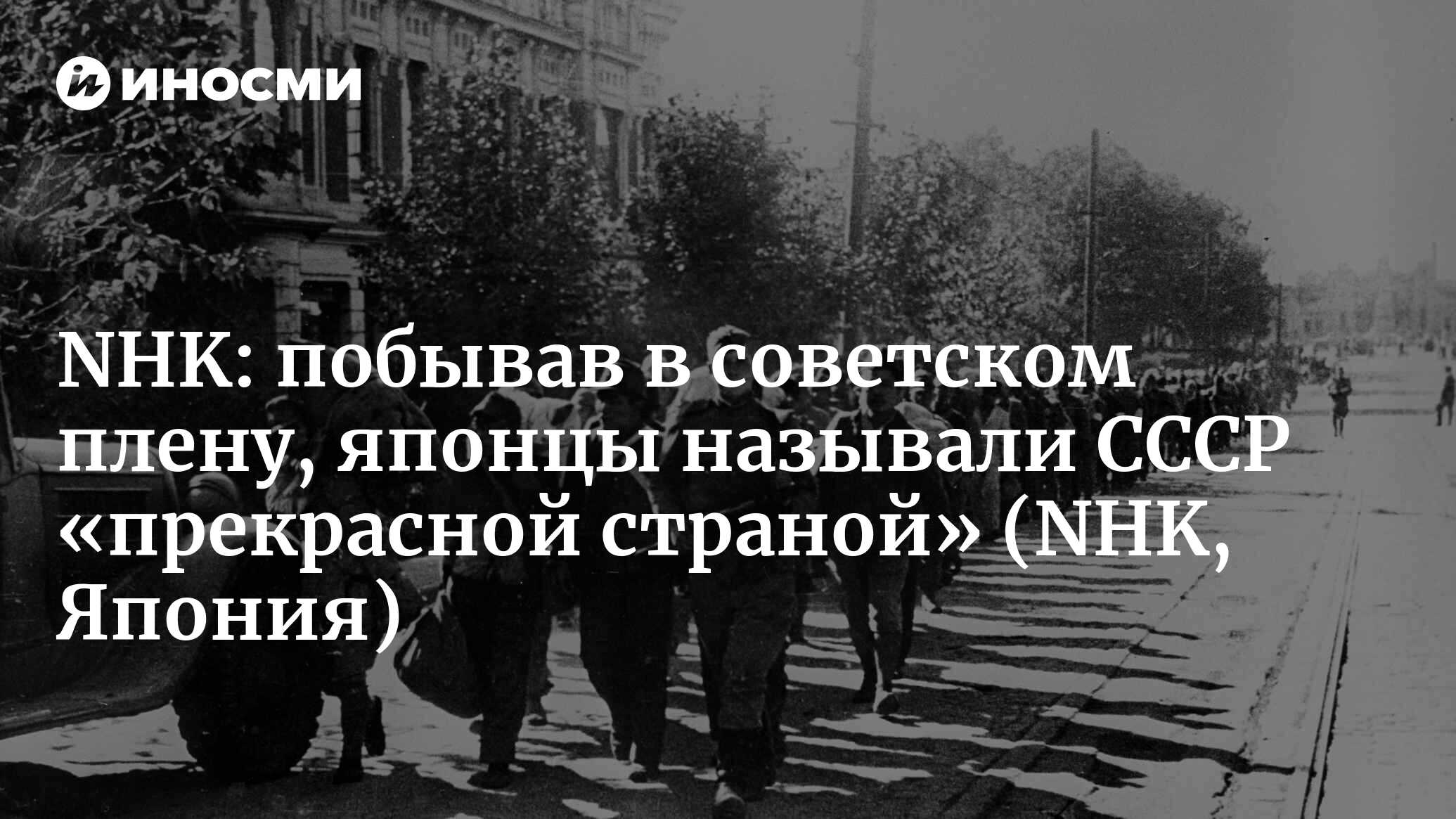 NHK (Япония): в России обнаружен архив документов, касающихся 60 000  японских военнопленных, составленных перед самым их возвращением на родину  после войны (NHK, Япония) | 07.10.2022, ИноСМИ