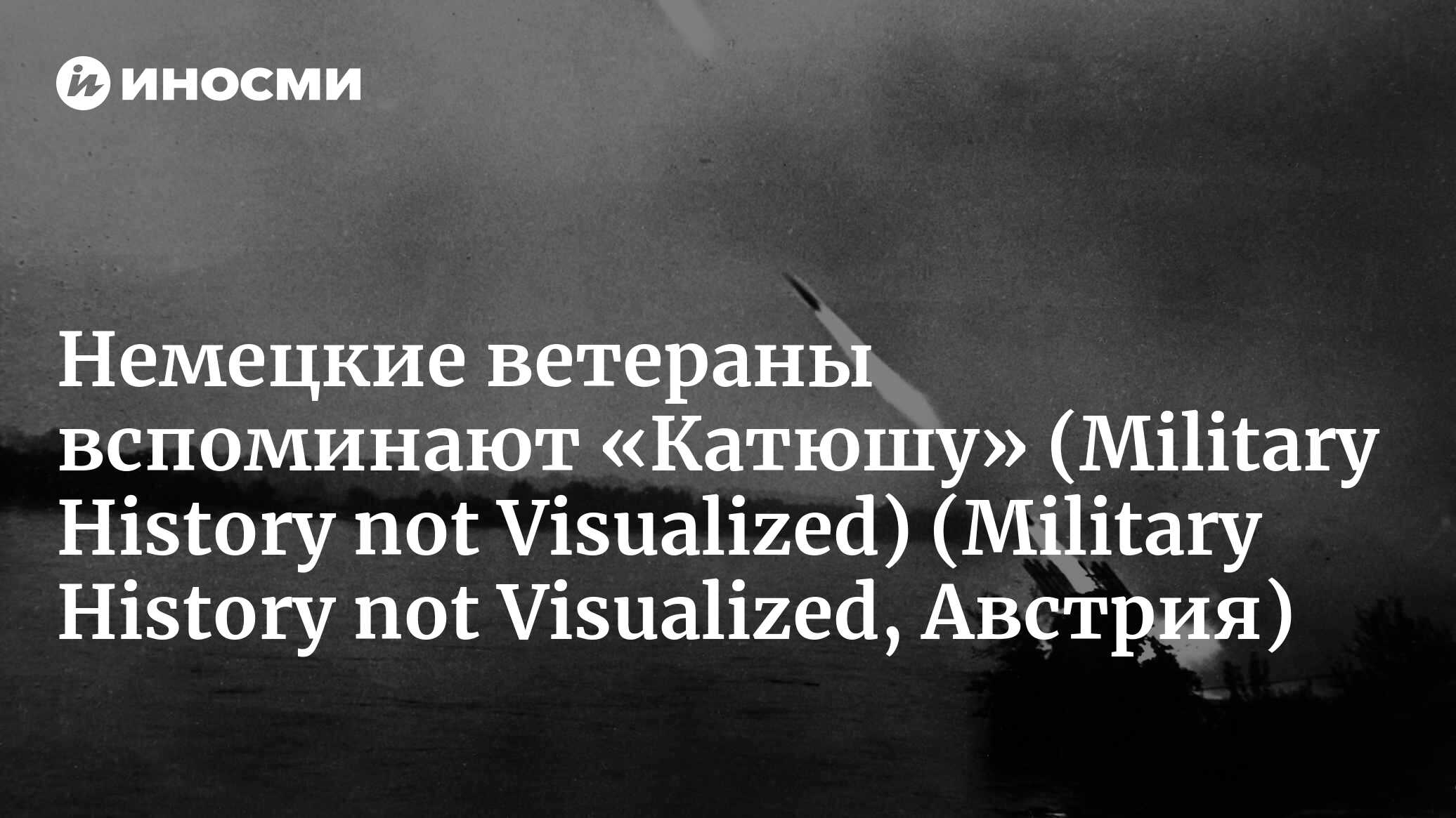 Ветераны против историков: «Катюша» (Military History not Visualized, США)  (Military History not Visualized, Австрия) | 07.10.2022, ИноСМИ