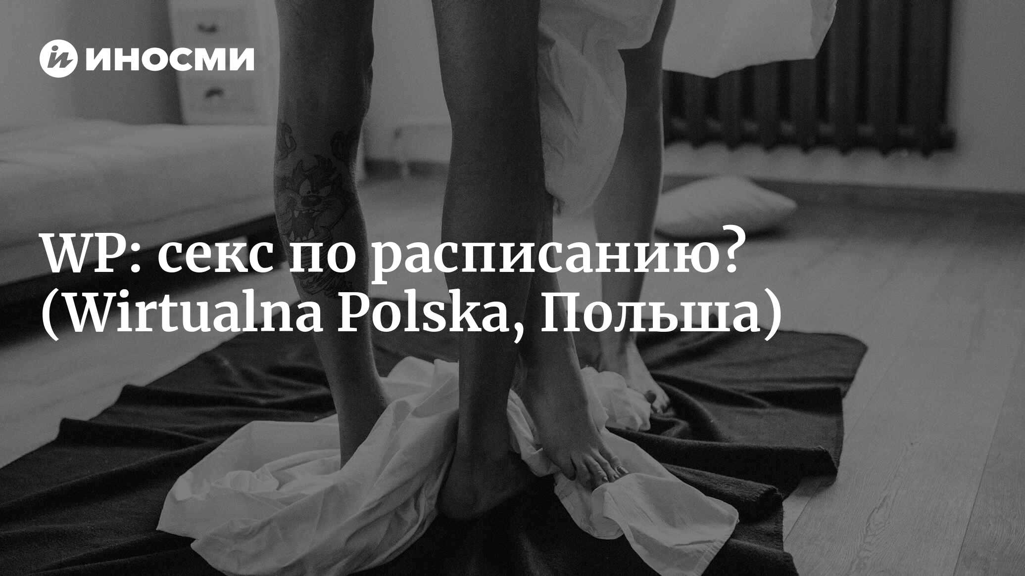 Wirtualna Polska (Польша): когда лучше всего заниматься сексом? (Wirtualna  Polska, Польша) | 07.10.2022, ИноСМИ