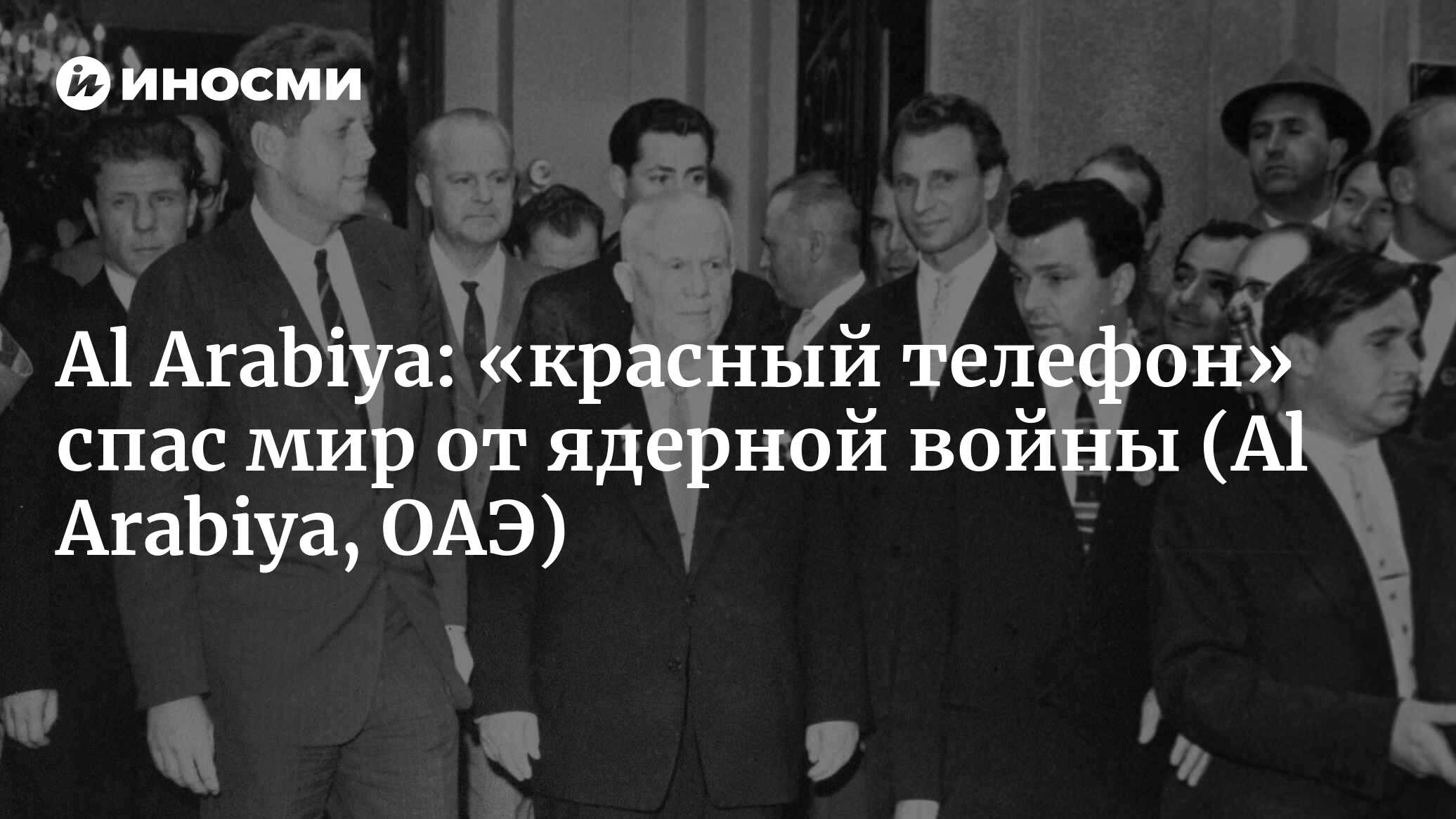 Al Arabiya (ОАЭ): «горячая линия» помогла миру избежать ядерной войны между  Москвой и Вашингтоном (Al Arabiya, ОАЭ) | 07.10.2022, ИноСМИ