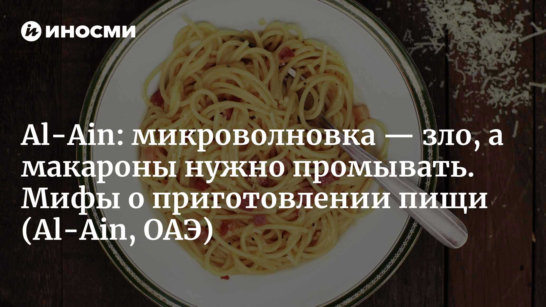 Al-Ain (ОАЭ): микроволновка портит продукты. Восемь распространенных мифов  о приготовлении пищи (Al-Ain, ОАЭ) | 07.10.2022, ИноСМИ