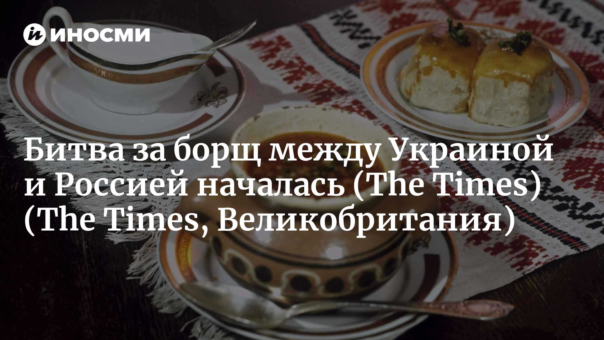 Достать ножи: битва за борщ началась (The Times, Великобритания) (The  Times, Великобритания) | 07.10.2022, ИноСМИ