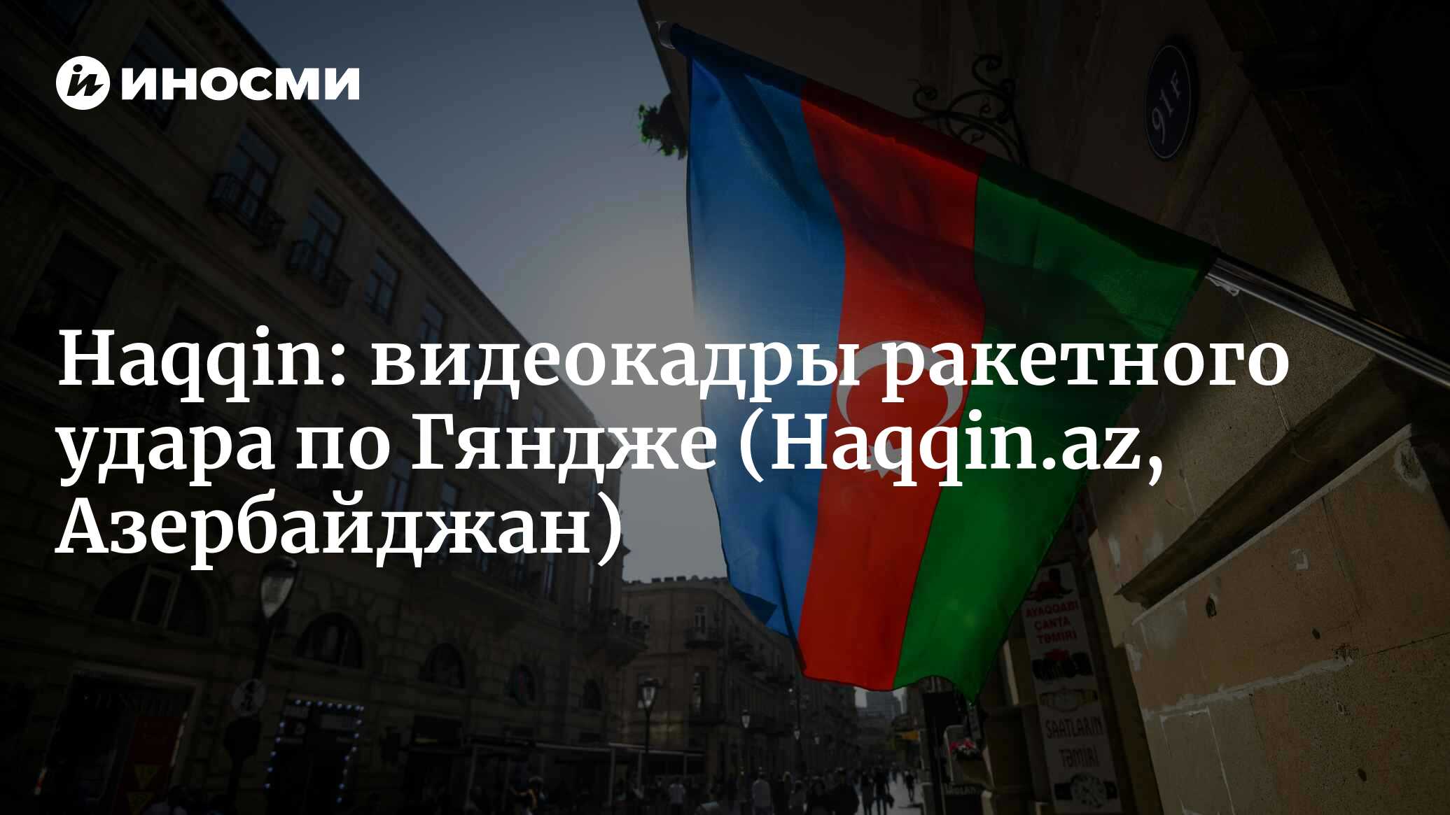 Haqqin (Азербаджан): видеокадры ракетного удара по Гяндже (Haqqin.az,  Азербайджан) | 07.10.2022, ИноСМИ