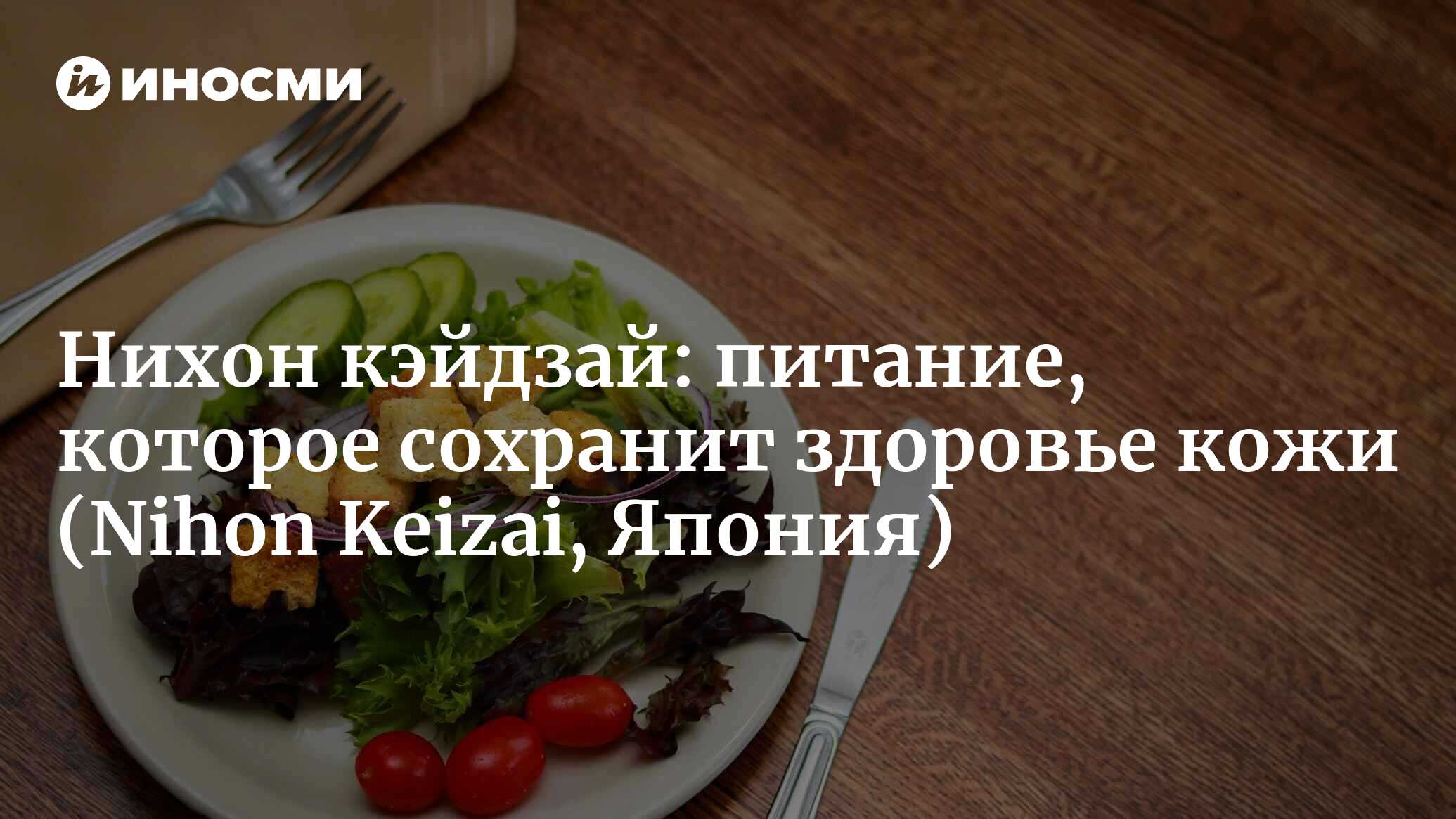 Нихон кэйдзай (Япония): влияние ультрафиолетовых лучей проявляется осенью.  Питание, которое сохранит здоровье кожи (Nihon Keizai, Япония) |  07.10.2022, ИноСМИ