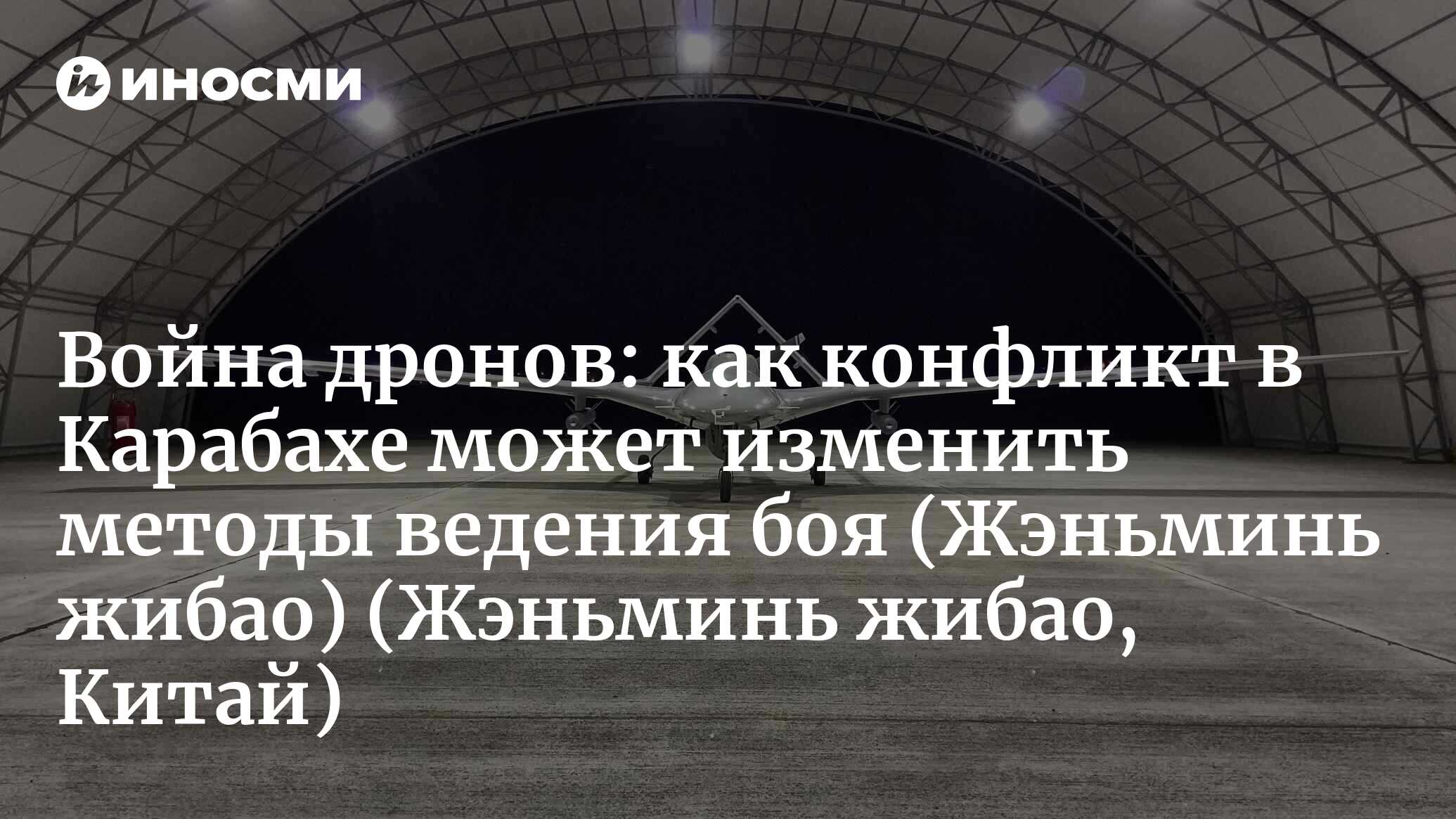 Беспилотники и борьба с ними: противостояние БПЛА в конфликте в Нагорном  Карабахе (Жэньминь жибао, Китай) (Жэньминь жибао, Китай) | 07.10.2022,  ИноСМИ