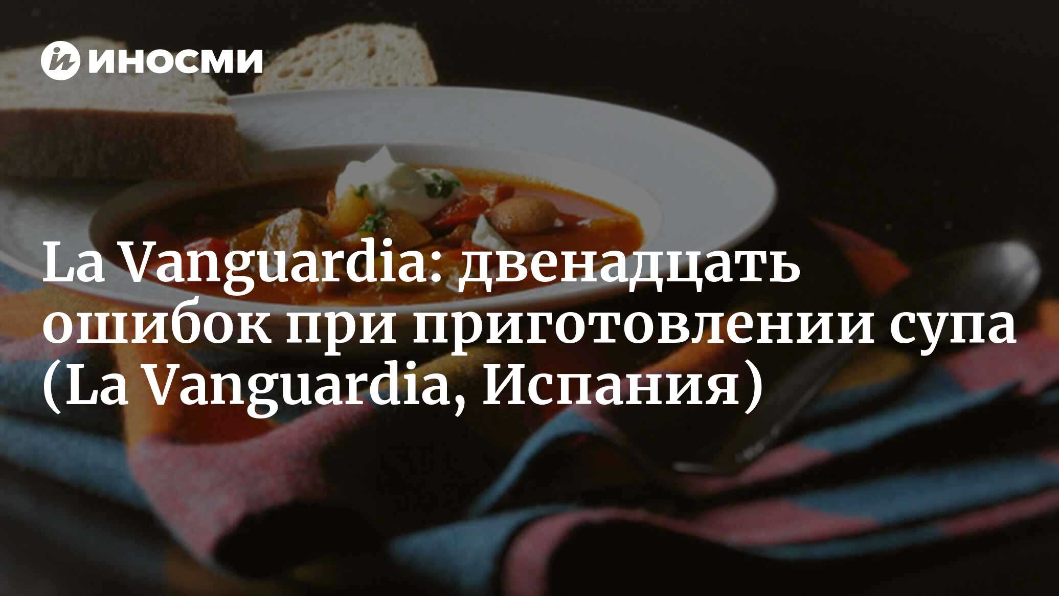 La Vanguardia (Испания): двенадцать ошибок при приготовлении супа (La  Vanguardia, Испания) | 07.10.2022, ИноСМИ