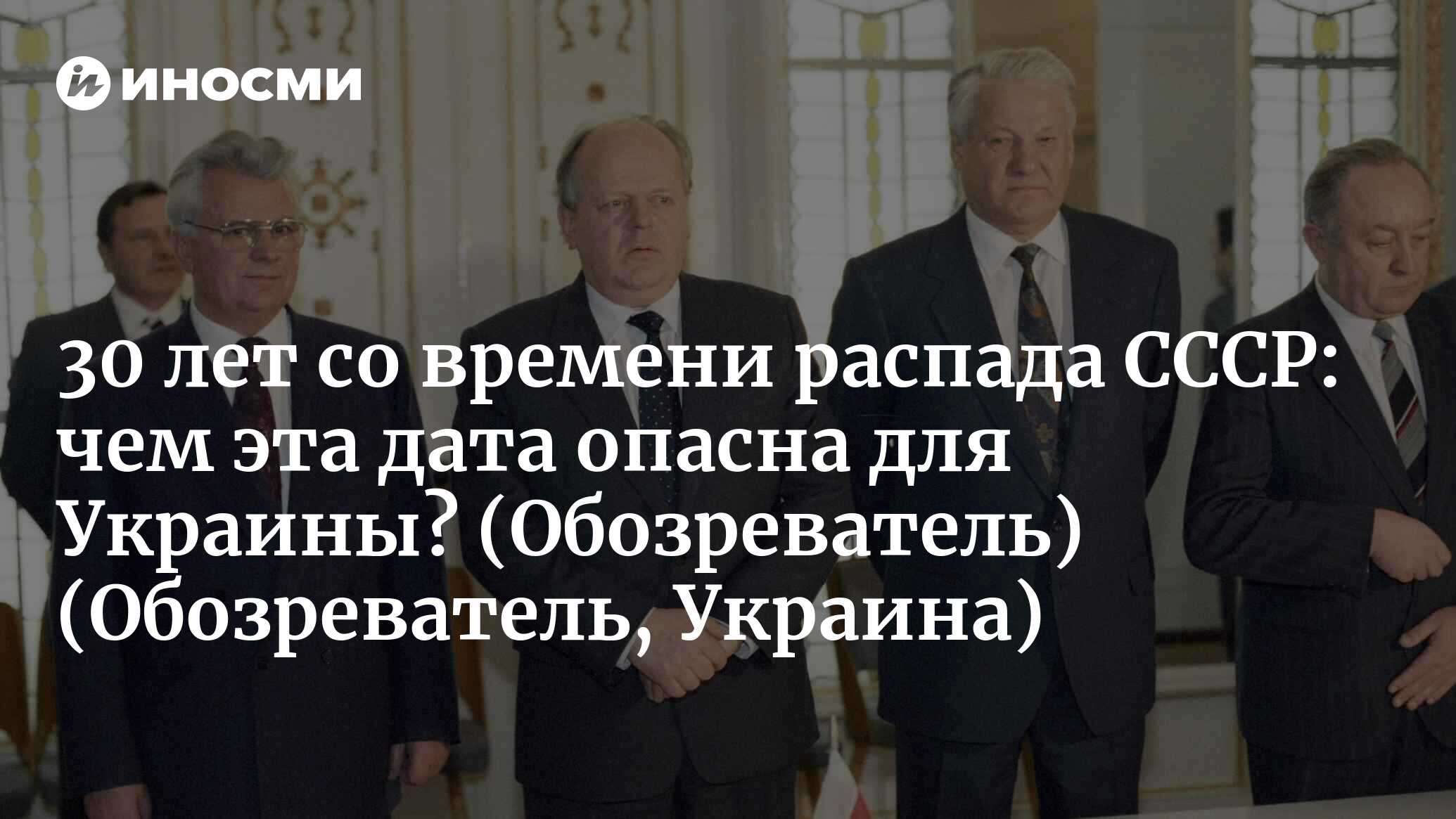 30 лет со времени распада СССР: чем эта дата опасна для Украины?  (Обозреватель, Украина) (Обозреватель, Украина) | 07.10.2022, ИноСМИ