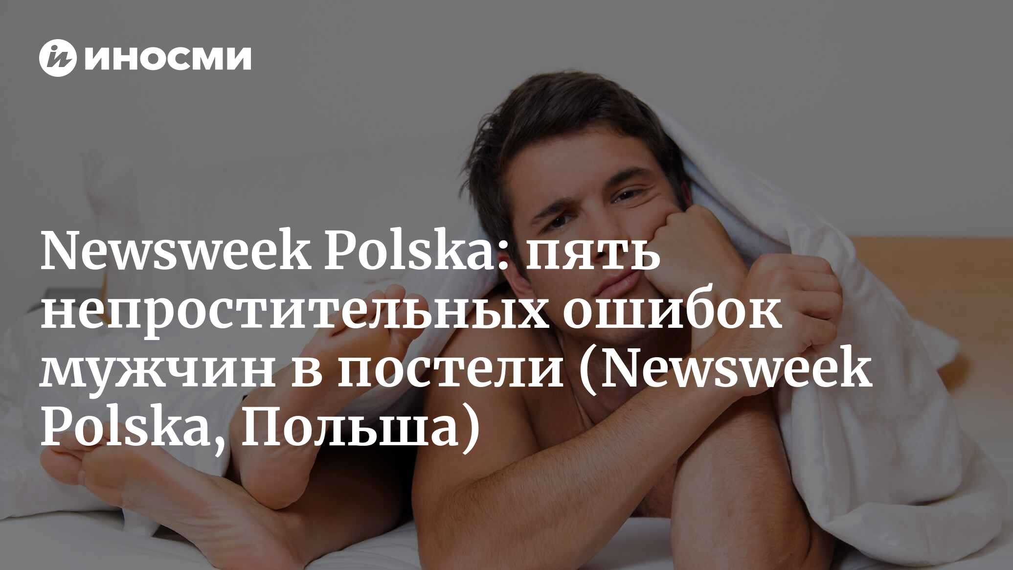 Newsweek Polska (Польша): пять непростительных ошибок мужчин в постели  (Newsweek Polska, Польша) | 07.10.2022, ИноСМИ