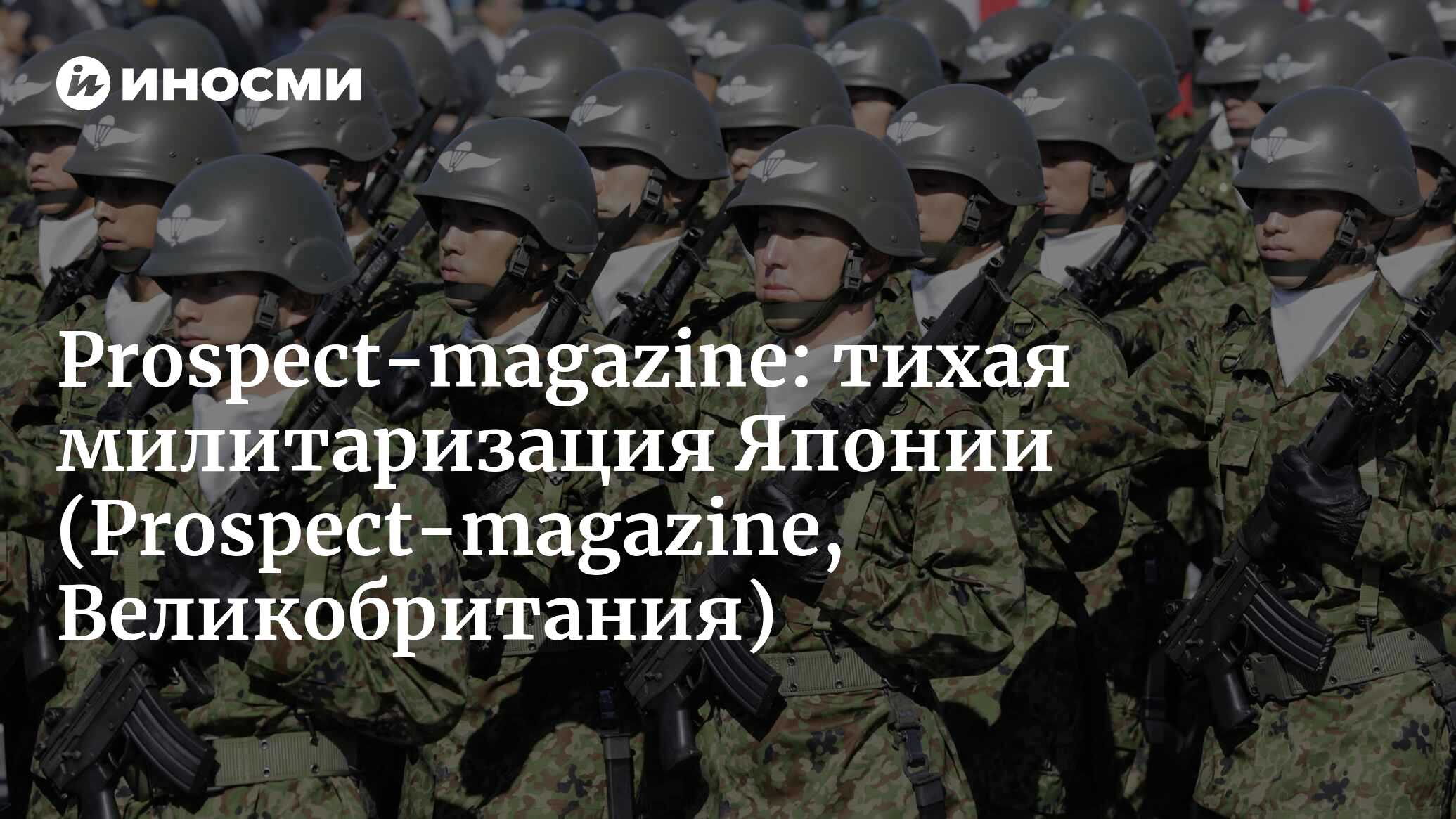 Prospect-magazine (Великобритания): тихая милитаризация Японии  (Prospect-magazine, Великобритания) | 07.10.2022, ИноСМИ