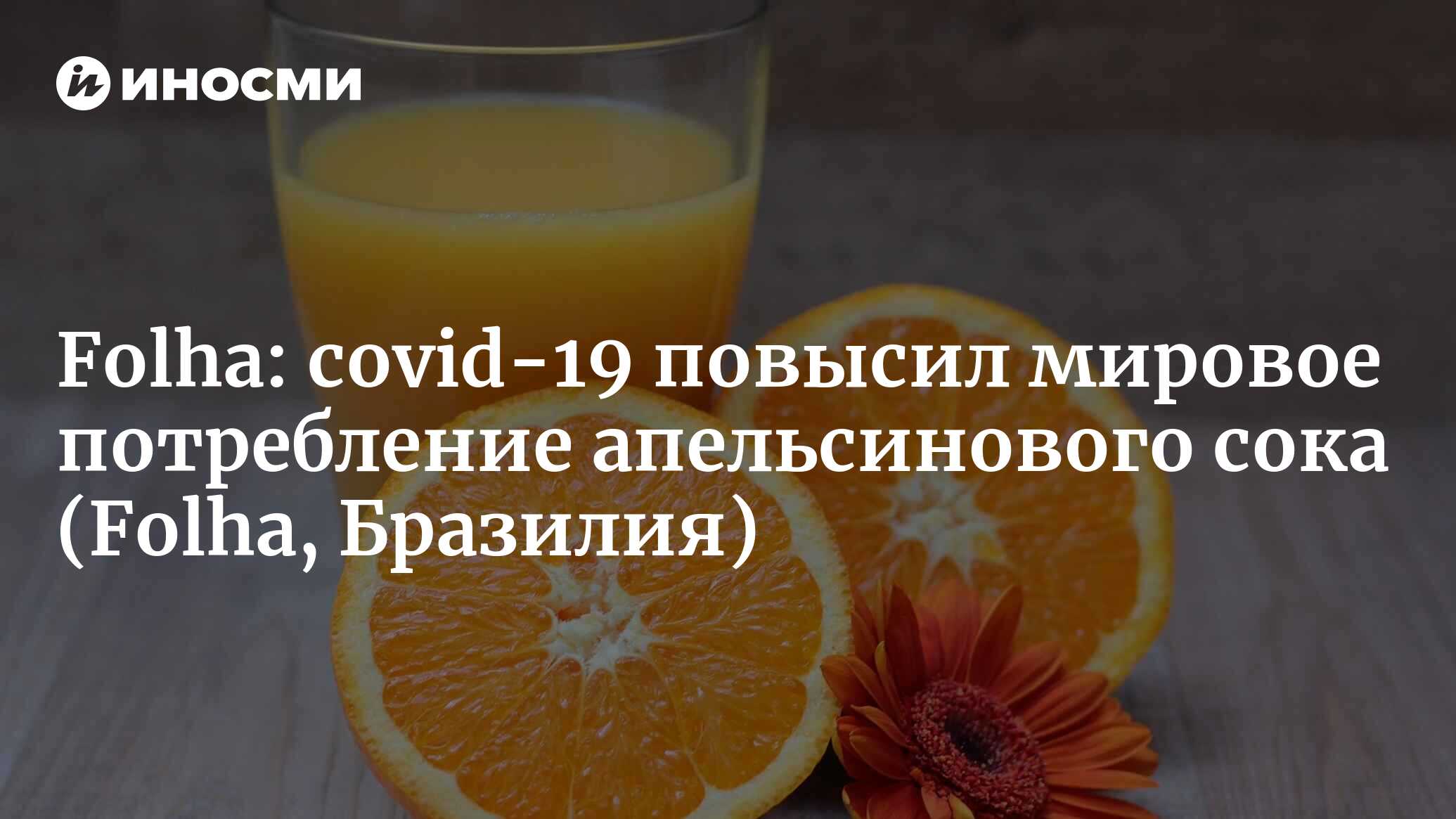 Folha de S. Paulo (Бразилия): cоциальное дистанцирование повысило мировое  потребление апельсинового сока в 2020 году (Folha, Бразилия) | 07.10.2022,  ИноСМИ