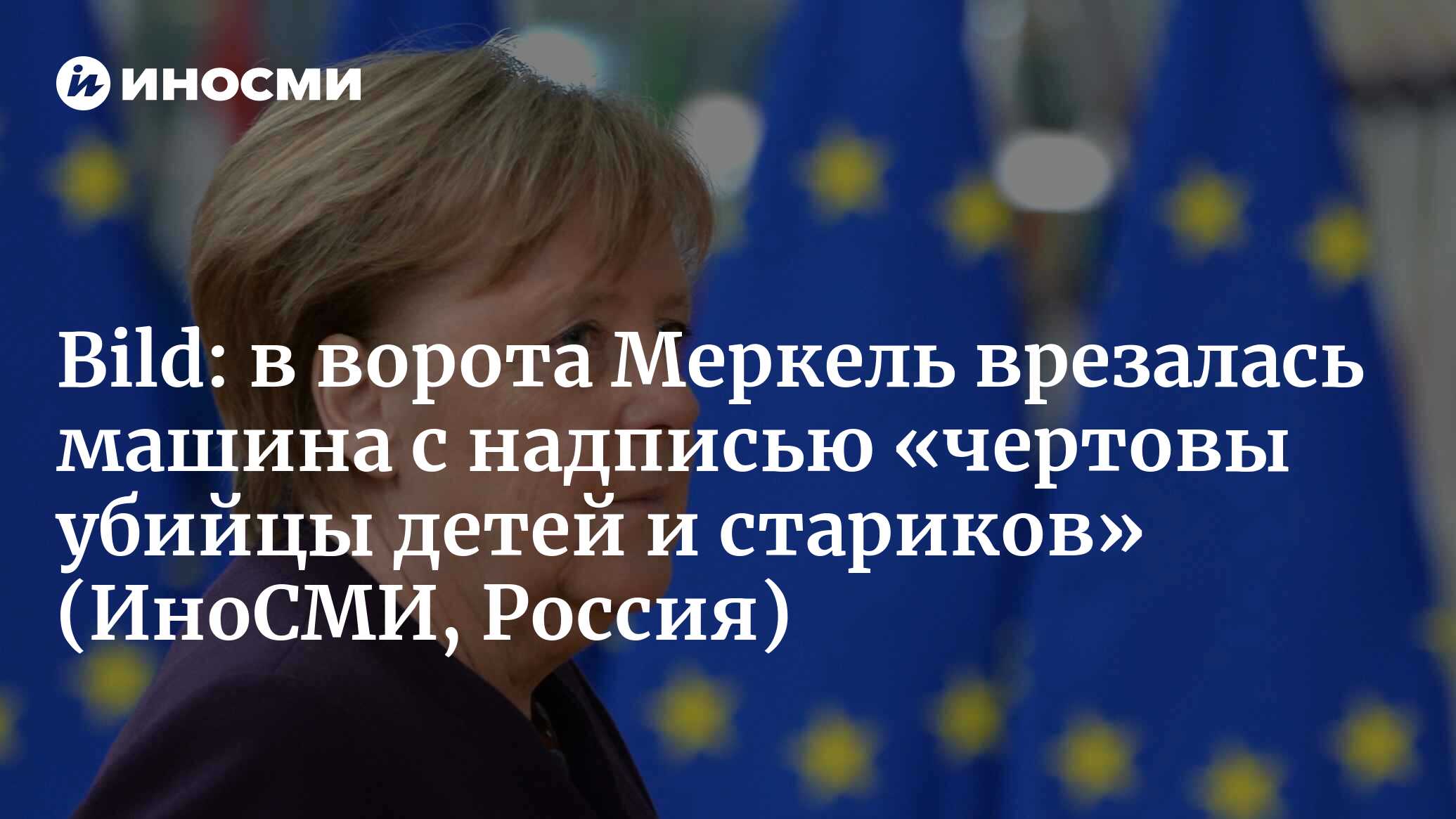 Bild (Германия): в ворота Меркель врезалась машина с надписью «чертовы убийцы  детей и стариков» | 07.10.2022, ИноСМИ