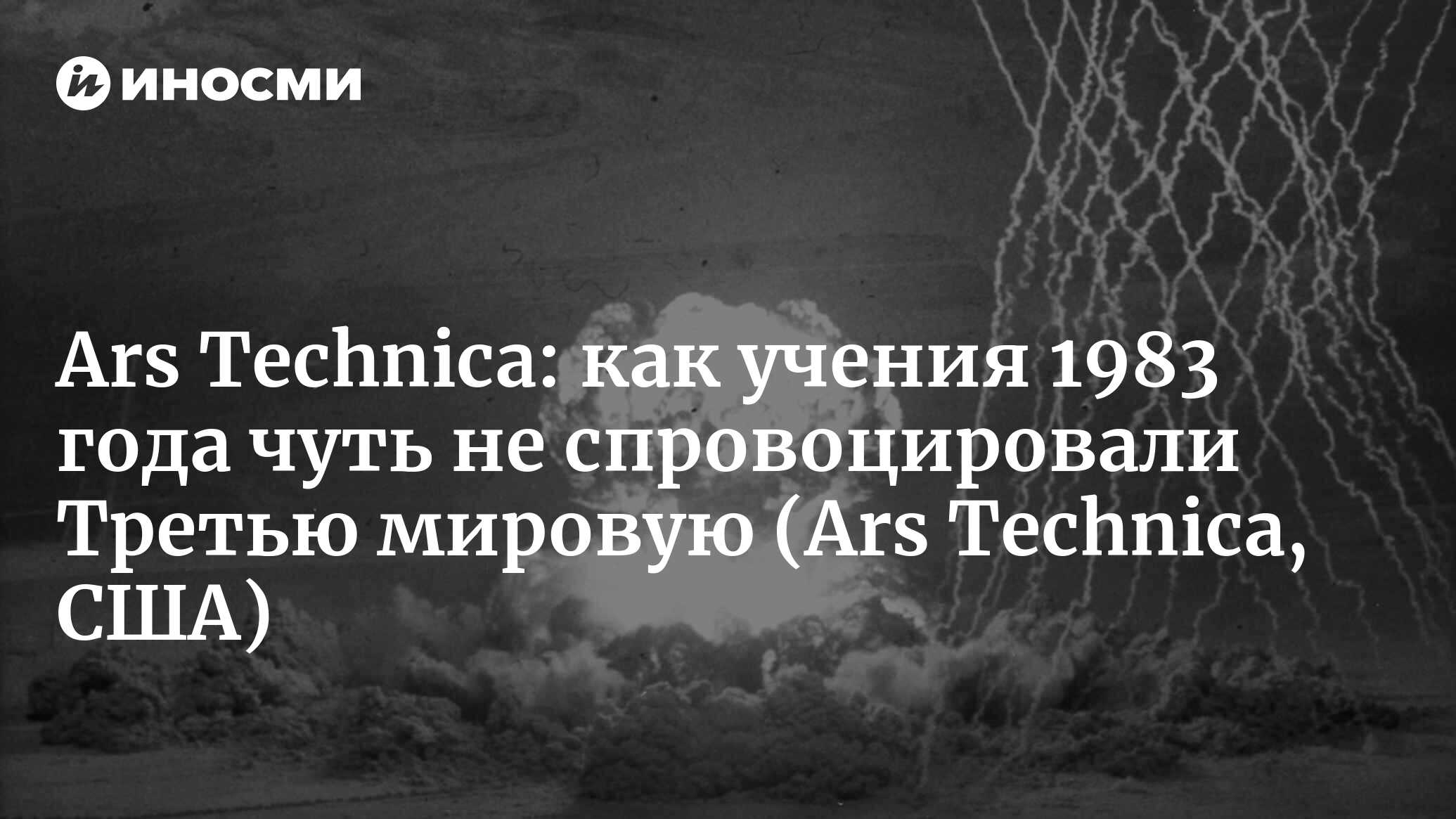 Военные игры» всерьез: как учения 1983 года чуть не спровоцировали Третью  мировую (Ars Technica, США) (Ars Technica, США) | 07.10.2022, ИноСМИ