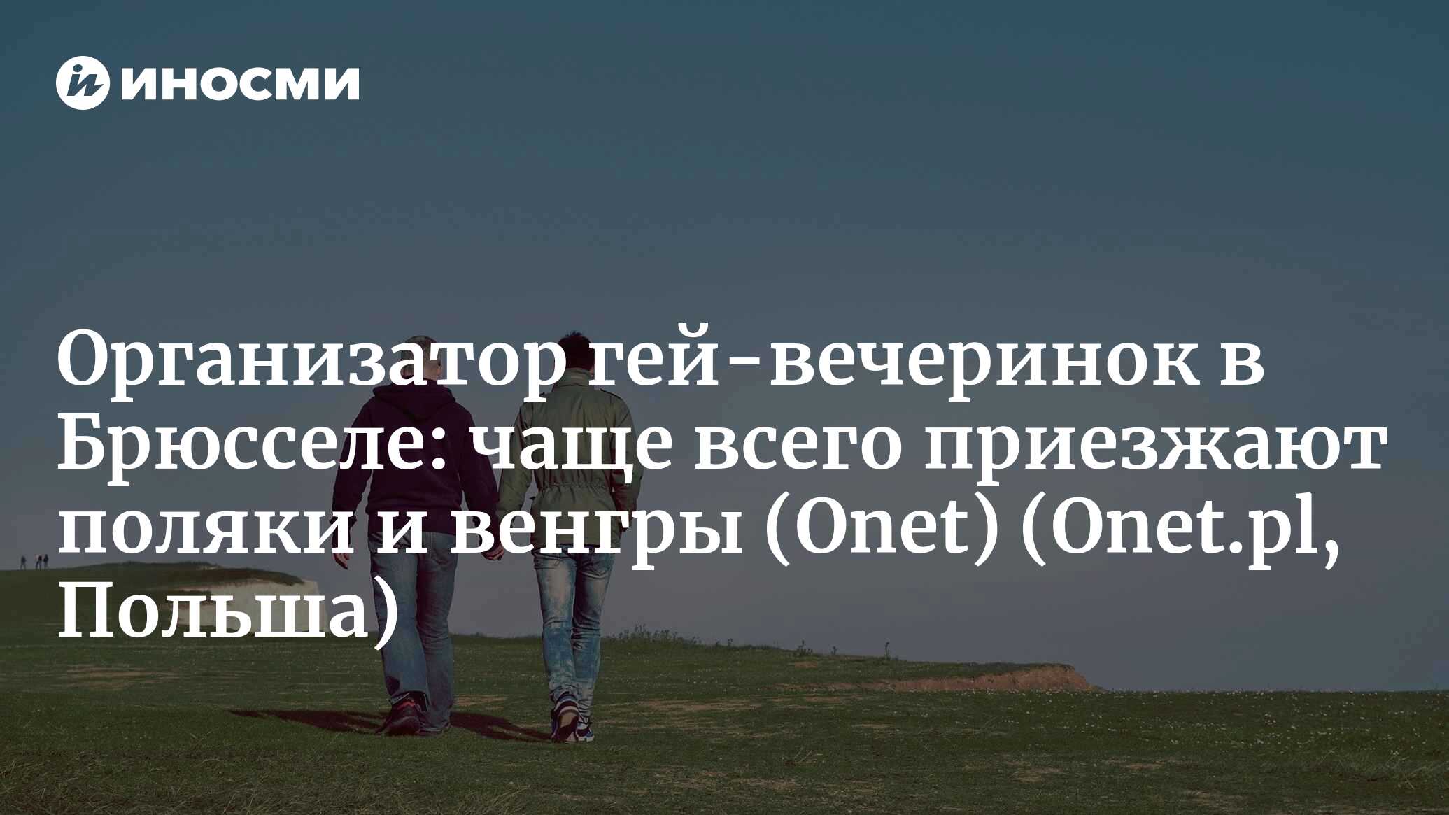 Организатор гей-вечеринок в Брюсселе: ко мне регулярно приезжают политики  из польской правящей партии (Onet, Польша) (Onet.pl, Польша) | 07.10.2022,  ИноСМИ