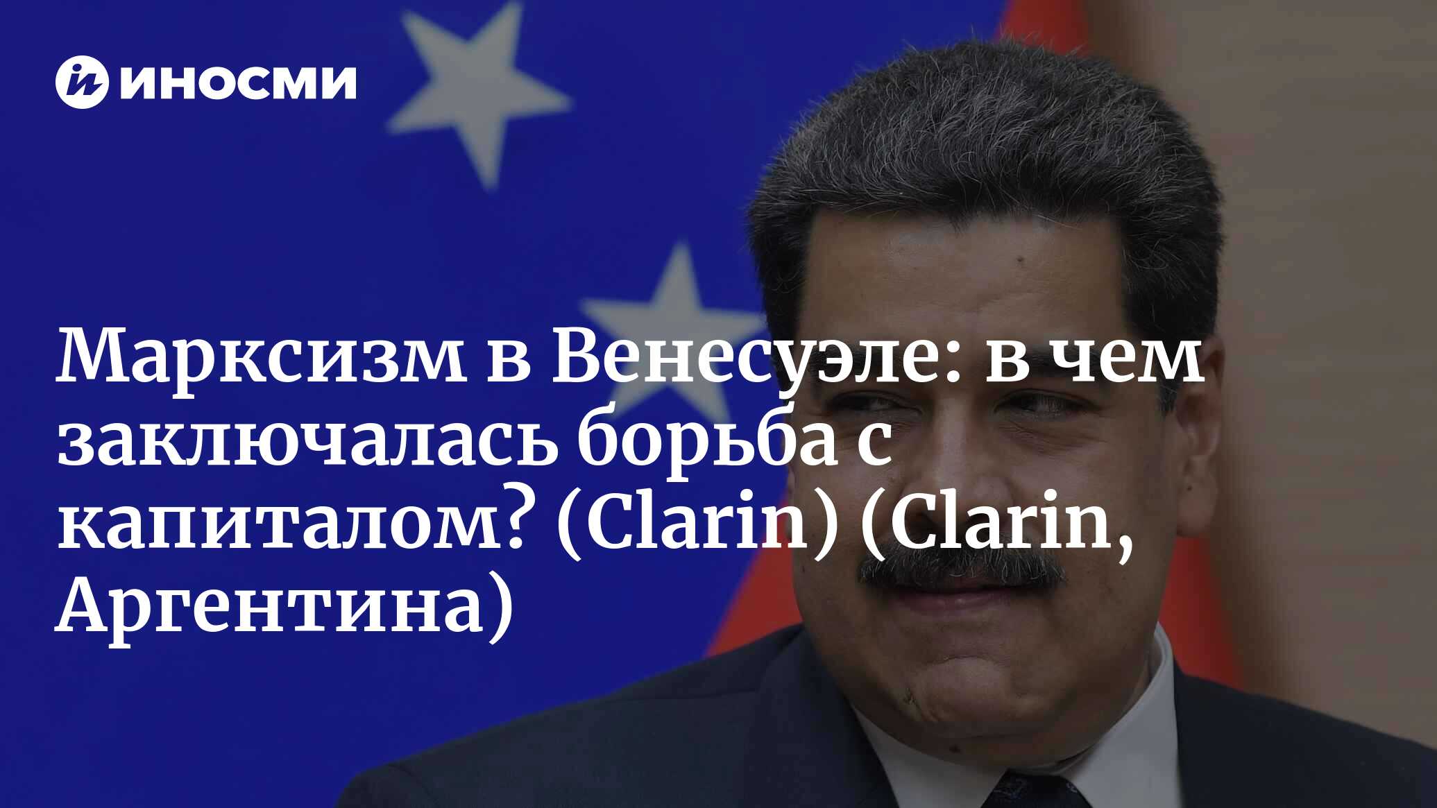 Марксизм Граучо Маркса в Венесуэле: в чем заключалась борьба с ...
