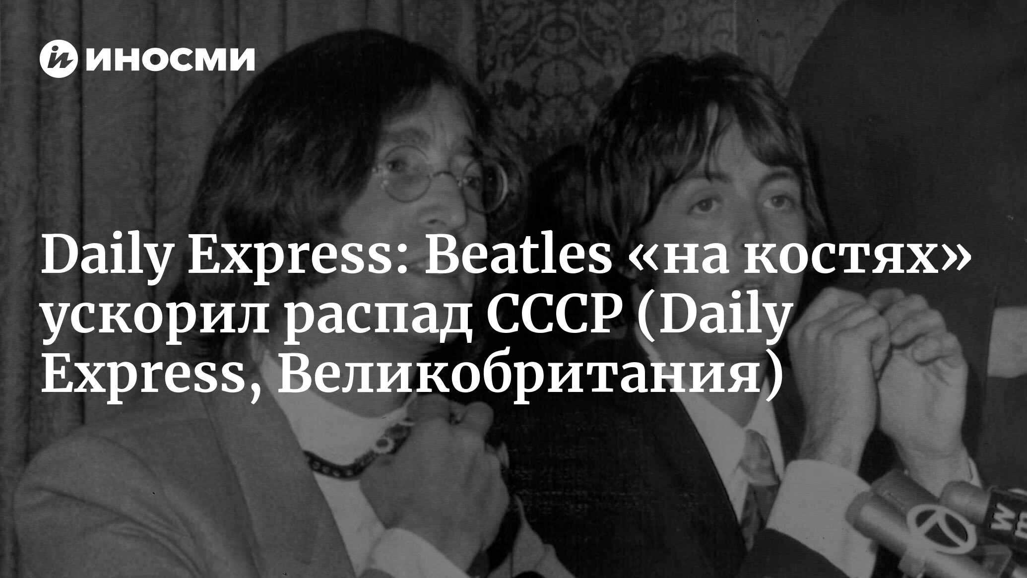 Daily Express (Великобритания): «Битлз» сокрушили доверие к Советскому  Союзу, потому что их песни запретили за «декадентство» (Daily Express,  Великобритания) | 07.10.2022, ИноСМИ