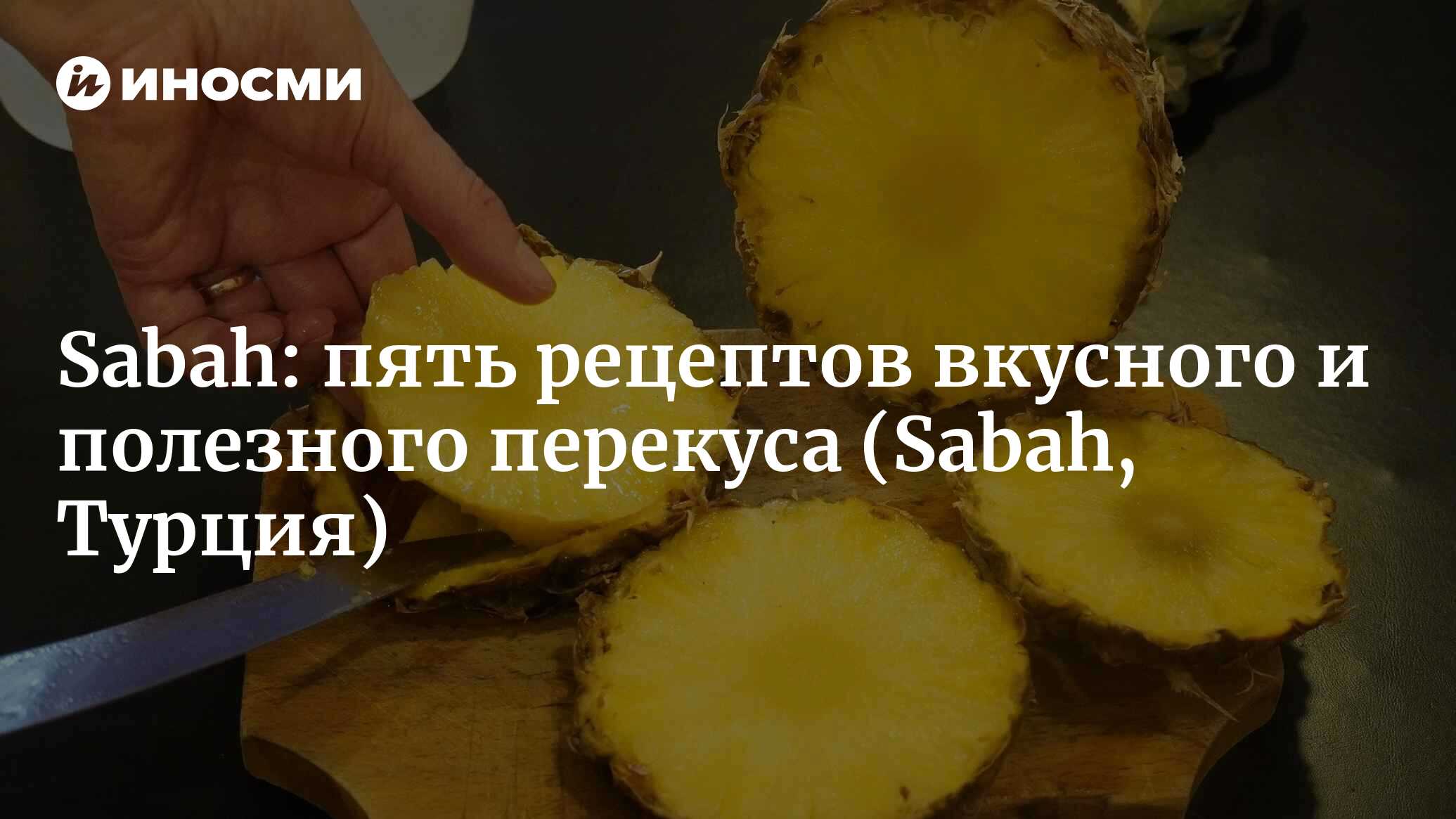 Sabah (Турция): и вкусно, и полезно (Sabah, Турция) | 07.10.2022, ИноСМИ