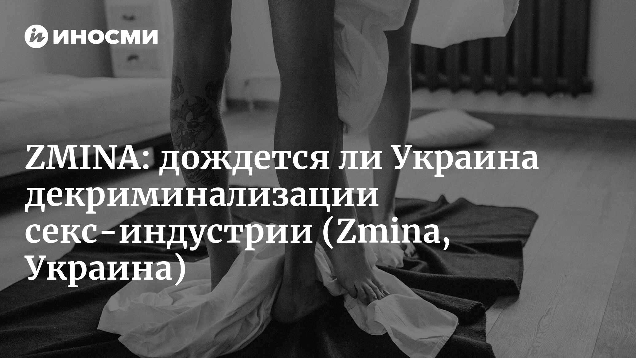 Активистка Алина Сарнацкая: «декриминализация секс-работы возможна в  течение десяти лет» (ZMINA, Украина) (Zmina, Украина) | 07.10.2022, ИноСМИ