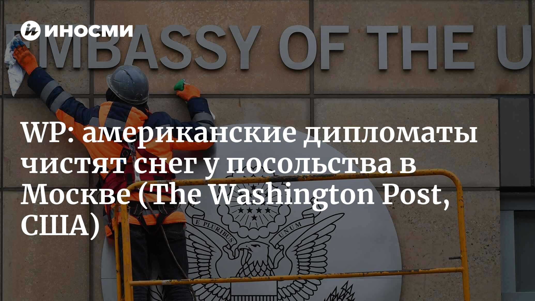 The Washington Post (США): насколько плохи отношения США с Россией? Просто  попробуйте получить визу для техника-ремонтника (The Washington Post, США)  | 07.10.2022, ИноСМИ