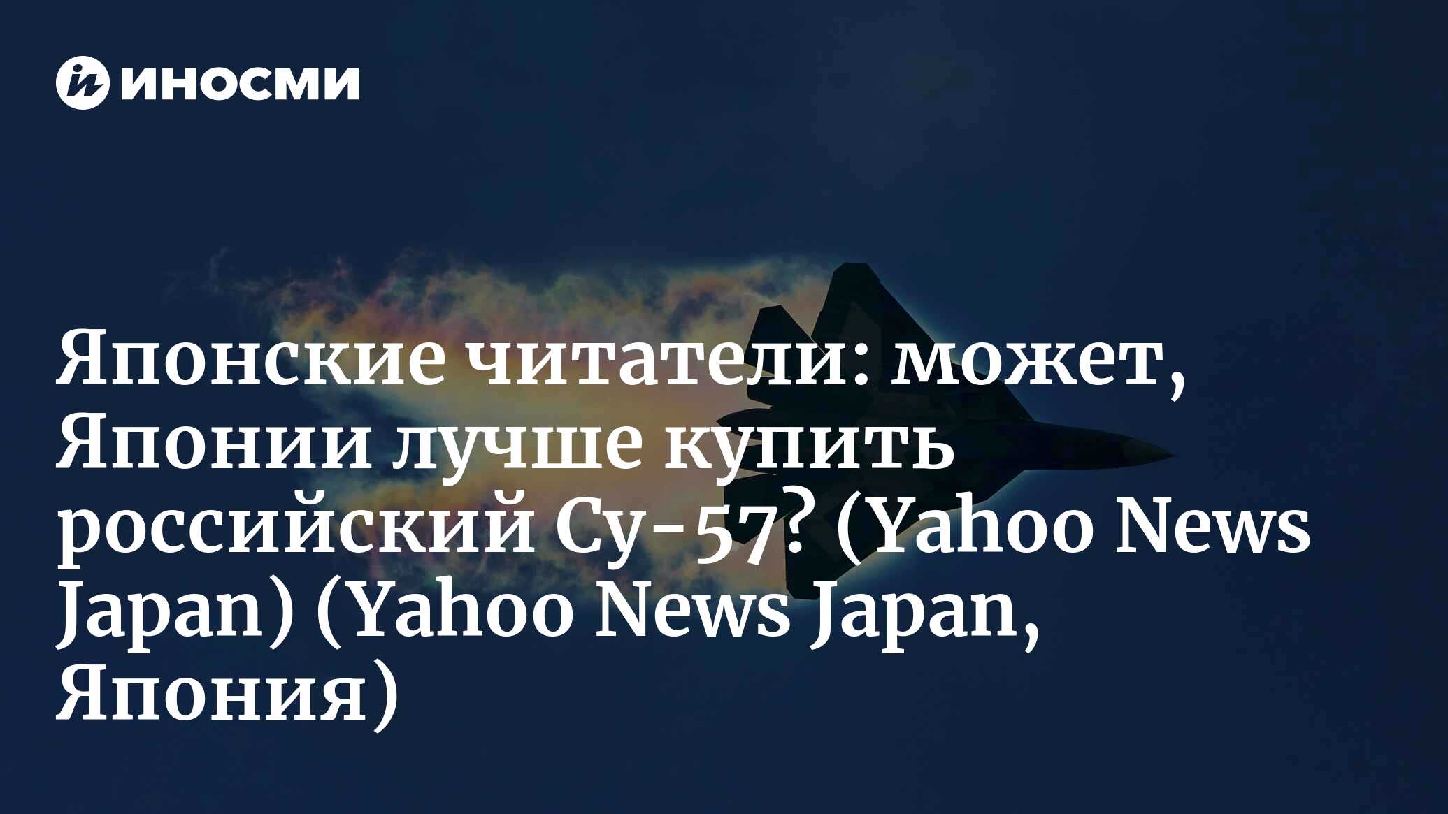 Yahoo News Japan (Япония): на новейшем российском истребителе-невидимке  Су-57 начали испытывать гиперзвуковые ракеты? (Yahoo News Japan, Япония) |  07.10.2022, ИноСМИ