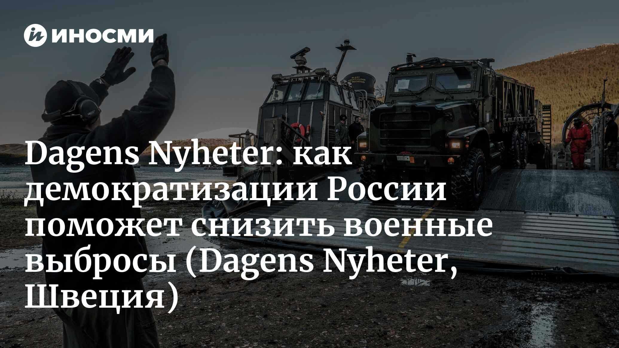 Dagens Nyheter (Швеция): вторжение в Швецию навредит окружающей среде  (Dagens Nyheter, Швеция) | 07.10.2022, ИноСМИ